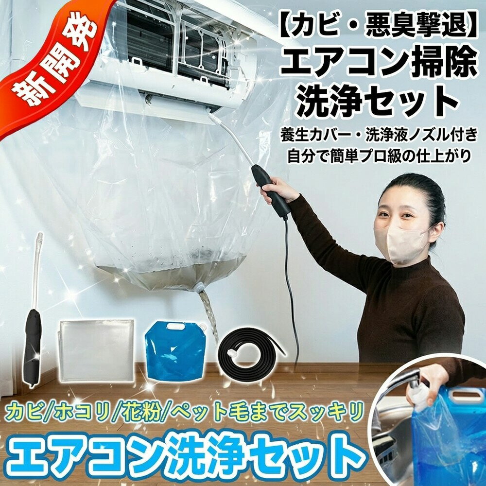 乐天商城 - 【カビと悪臭撃退】 エアコン掃除 洗浄セット カバー クーラー クリーニング エアコン洗浄 自分で 簡単 汚れ落とし ホコリ ニオイ 除去 掃除グッズ 養生カバー ビニール 梅雨対策 夏支度 節電効果 全メーカー 壁掛け 初心者 便利アイテム ルーム エアコン