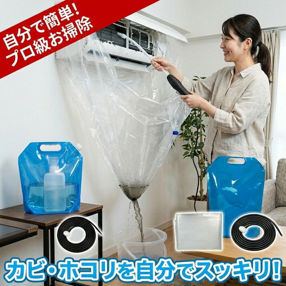 メーカー希望小売価格はメーカーサイトに基づいて掲載しています メーカー希望小売価格はメーカーサイトに基づいて掲載しています メーカー希望小売価格はメーカーサイトに基づいて掲載しています 【2026年最新版】エアコン洗浄オールインワンセット（ロングホース仕様） 商品概要 これ一台でエアコン内部のあらゆる汚れをリセット！ ロングホースで、重い水袋を持ち上げることなく快適に作業が可能です。 対応可能な汚れ 【すべて徹底洗浄！】 ● 花粉： アレルギーの原因となる微細な粒子まで除去 ● カビ： 嫌なニオイの元となる吹き出し口の黒カビに ● 油分： キッチンからの油煙によるベタつき汚れに ● ホコリ・髪の毛： フィルターやフィンに詰まったゴミをパワフルに掃出し セット内容 1. 高圧クリーナーガン： パワフル噴射＆Type-C充電式 2. 給水ロングホース： 床置き作業を可能にする特注サイズ 3. 貯水バッグ： 持ち運びやすい大容量バッグ 4. エアコンカバー： 壁や床を汚さない完全防水タイプ 製品の特長 ● ホースの利便性： 踏み台に乗ってもホースが届くので、安全かつ楽に作業できます。 ● オールインワン： 届いたその日からお掃除開始！追加で道具を揃える必要はありません。 ● 電気代節約: 汚れ（ホコリ・油分）を落とすことで風量が復活し、省エネ効果が期待できます。 注意事項 ※電装部は必ず付属のカバーで保護してください。 ※充電器は付属しておりません（市販のType-Cアダプタをご使用ください）。