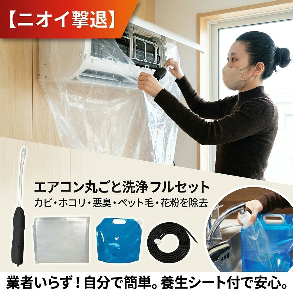 【ニオイ撃退】 エアコン洗浄 セット 掃除 フルセット エアコン クリーニング カバ...