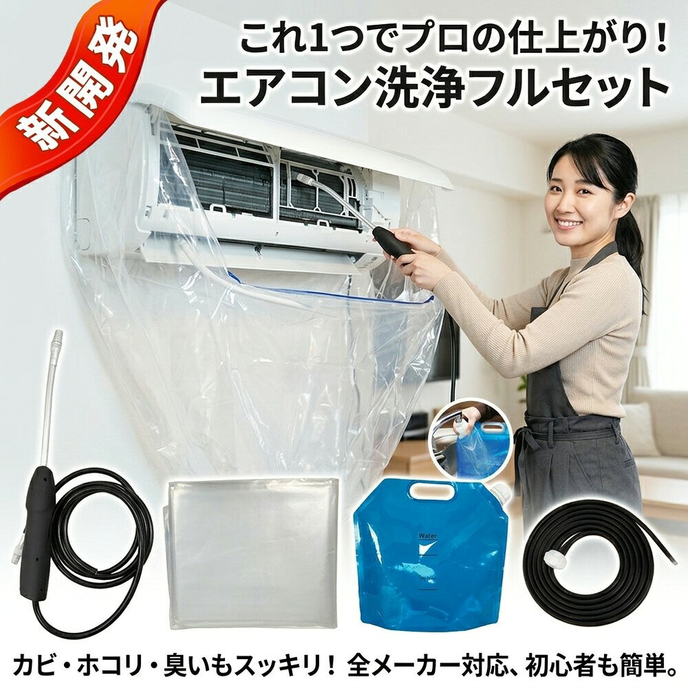 メーカー希望小売価格はメーカーサイトに基づいて掲載しています メーカー希望小売価格はメーカーサイトに基づいて掲載しています メーカー希望小売価格はメーカーサイトに基づいて掲載しています 【2026年最新版】エアコン洗浄オールインワンセット（ロングホース仕様） 商品概要 これ一台でエアコン内部のあらゆる汚れをリセット！ ロングホースで、重い水袋を持ち上げることなく快適に作業が可能です。 対応可能な汚れ 【すべて徹底洗浄！】 ● 花粉： アレルギーの原因となる微細な粒子まで除去 ● カビ： 嫌なニオイの元となる吹き出し口の黒カビに ● 油分： キッチンからの油煙によるベタつき汚れに ● ホコリ・髪の毛： フィルターやフィンに詰まったゴミをパワフルに掃出し セット内容 1. 高圧クリーナーガン： パワフル噴射＆Type-C充電式 2. 給水ロングホース： 床置き作業を可能にする特注サイズ 3. 貯水バッグ： 持ち運びやすい大容量バッグ 4. エアコンカバー： 壁や床を汚さない完全防水タイプ 製品の特長 ● ホースの利便性： 踏み台に乗ってもホースが届くので、安全かつ楽に作業できます。 ● オールインワン： 届いたその日からお掃除開始！追加で道具を揃える必要はありません。 ● 電気代節約: 汚れ（ホコリ・油分）を落とすことで風量が復活し、省エネ効果が期待できます。 注意事項 ※電装部は必ず付属のカバーで保護してください。 ※充電器は付属しておりません（市販のType-Cアダプタをご使用ください）。