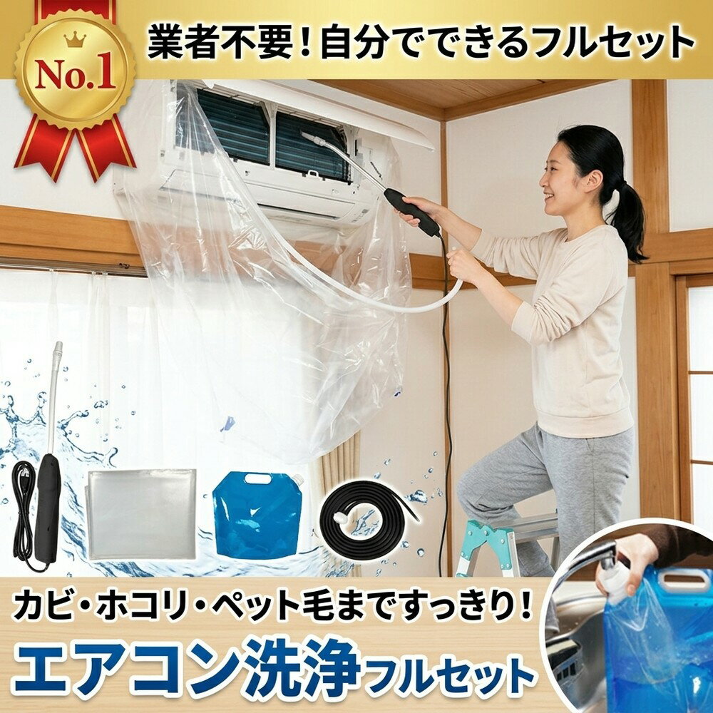 【節電対策に】 エアコン掃除 セット フルセット 業者不要 カバー 洗浄剤 自分で エアコン洗浄 カビ 除去 ホコリ 掃除 クーラー クリーニング 道具 初心者 おすすめ 家庭用 壁掛け 全メーカー対応 手軽 簡単 快適 梅雨 大掃除 夏支度 掃除用品 エアコン