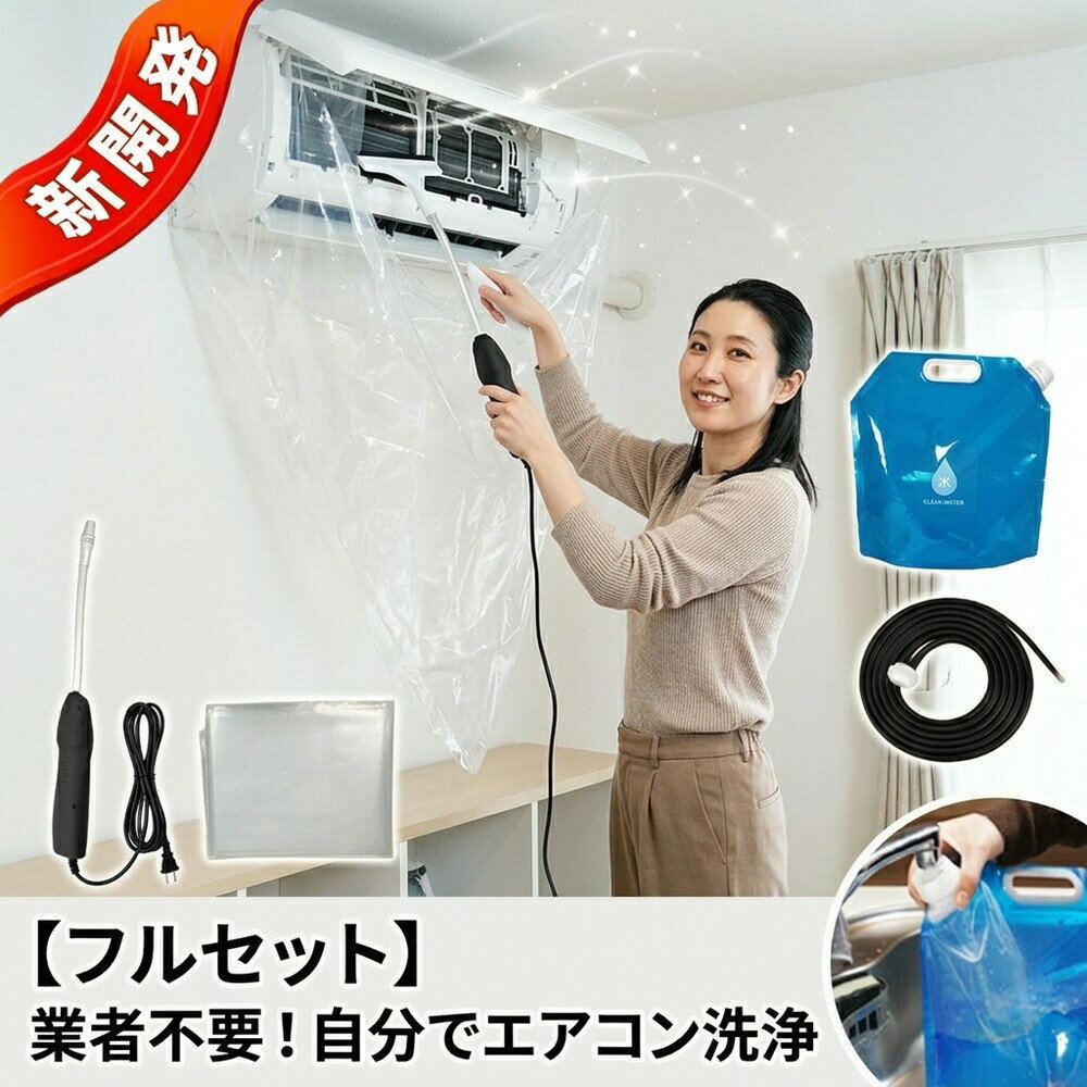 Rakuten - 【フルセット】 エアコン掃除 セット 業者不要 洗浄 カバー付き 自分で エアコン洗浄 カビ 除去 ホコリ 掃除 クーラー クリーニング 道具 初心者 おすすめ 家庭用 壁掛け 全メーカー対応 手軽 簡単 快適 梅雨 大掃除 夏支度 節電 掃除用品 内部洗浄 エアコンクリーニング