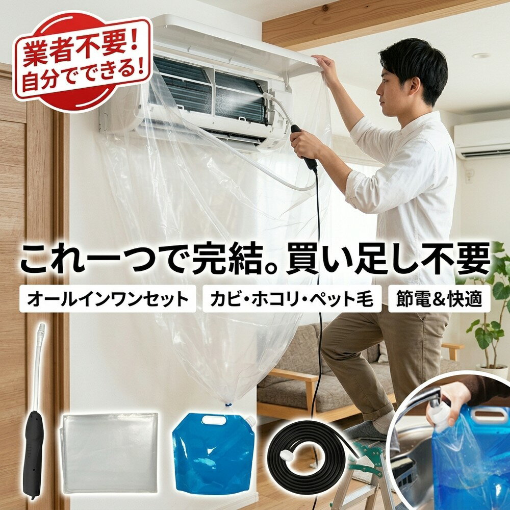 メーカー希望小売価格はメーカーサイトに基づいて掲載しています メーカー希望小売価格はメーカーサイトに基づいて掲載しています メーカー希望小売価格はメーカーサイトに基づいて掲載しています 【2026年最新版】エアコン洗浄オールインワンセット（ロングホース仕様） 商品概要 これ一台でエアコン内部のあらゆる汚れをリセット！ ロングホースで、重い水袋を持ち上げることなく快適に作業が可能です。 対応可能な汚れ 【すべて徹底洗浄！】 ● 花粉： アレルギーの原因となる微細な粒子まで除去 ● カビ： 嫌なニオイの元となる吹き出し口の黒カビに ● 油分： キッチンからの油煙によるベタつき汚れに ● ホコリ・髪の毛： フィルターやフィンに詰まったゴミをパワフルに掃出し セット内容 1. 高圧クリーナーガン： パワフル噴射＆Type-C充電式 2. 給水ロングホース： 床置き作業を可能にする特注サイズ 3. 貯水バッグ： 持ち運びやすい大容量バッグ 4. エアコンカバー： 壁や床を汚さない完全防水タイプ 製品の特長 ● ホースの利便性： 踏み台に乗ってもホースが届くので、安全かつ楽に作業できます。 ● オールインワン： 届いたその日からお掃除開始！追加で道具を揃える必要はありません。 ● 電気代節約: 汚れ（ホコリ・油分）を落とすことで風量が復活し、省エネ効果が期待できます。 注意事項 ※電装部は必ず付属のカバーで保護してください。 ※充電器は付属しておりません（市販のType-Cアダプタをご使用ください）。