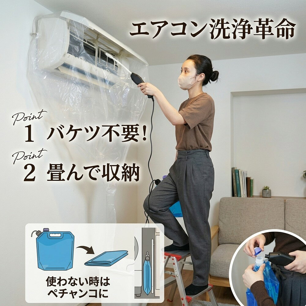 メーカー希望小売価格はメーカーサイトに基づいて掲載しています 【2026年最新版】エアコン洗浄オールインワンセット（ロングホース仕様） 商品概要 これ一台でエアコン内部のあらゆる汚れをリセット！ ロングホースで、重い水袋を持ち上げることなく快適に作業が可能です。 対応可能な汚れ 【すべて徹底洗浄！】 ● 花粉： アレルギーの原因となる微細な粒子まで除去 ● カビ： 嫌なニオイの元となる吹き出し口の黒カビに ● 油分： キッチンからの油煙によるベタつき汚れに ● ホコリ・髪の毛： フィルターやフィンに詰まったゴミをパワフルに掃出し セット内容 1. 高圧クリーナーガン： パワフル噴射＆Type-C充電式 2. 給水ロングホース： 床置き作業を可能にする特注サイズ 3. 貯水バッグ： 持ち運びやすい大容量バッグ 4. エアコンカバー： 壁や床を汚さない完全防水タイプ 製品の特長 ● ホースの利便性： 踏み台に乗ってもホースが届くので、安全かつ楽に作業できます。 ● オールインワン： 届いたその日からお掃除開始！追加で道具を揃える必要はありません。 ● 電気代節約: 汚れ（ホコリ・油分）を落とすことで風量が復活し、省エネ効果が期待できます。 注意事項 ※電装部は必ず付属のカバーで保護してください。 ※充電器は付属しておりません（市販のType-Cアダプタをご使用ください）。