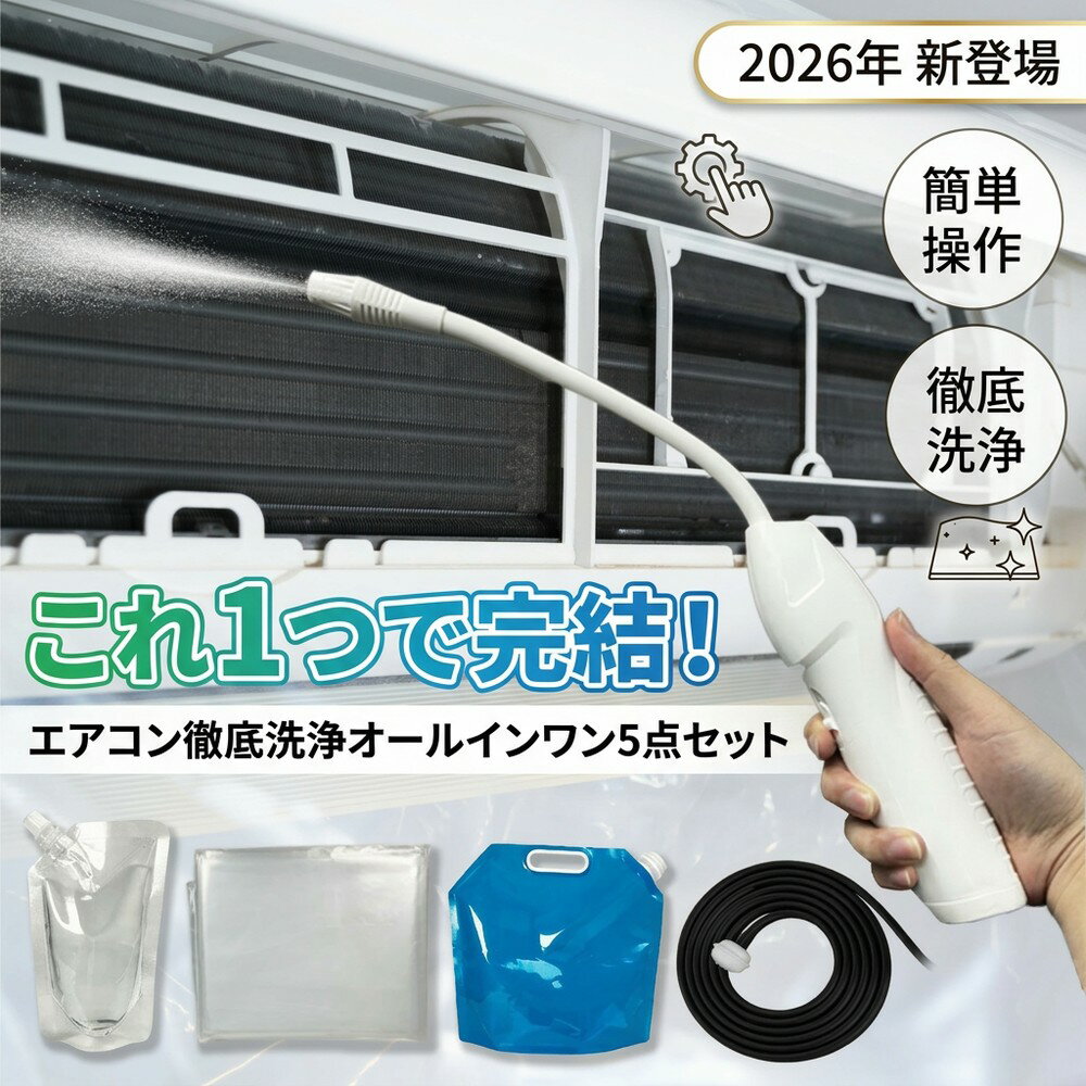 【業者いらずで徹底洗浄】2026新登場 エアコン 掃除 セット オールインワン 高圧 洗浄 スプレー ...
