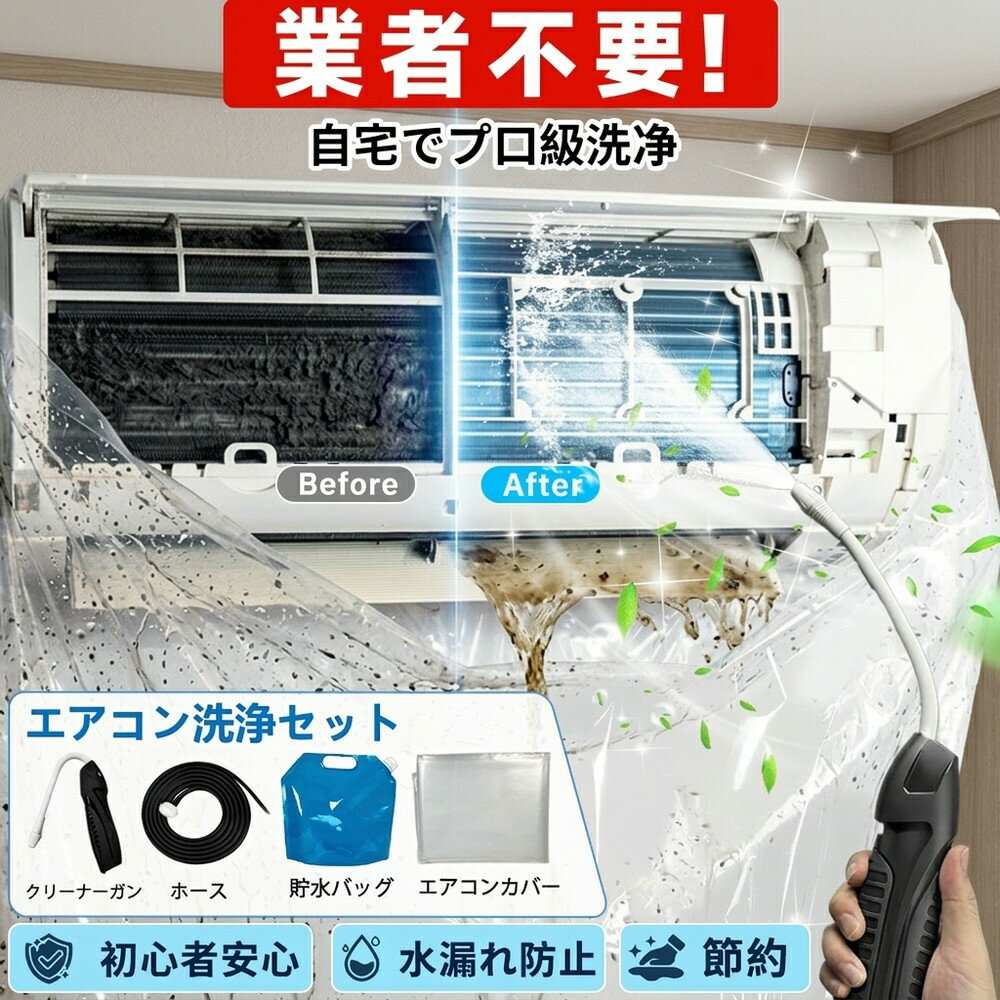 【プロ級の洗浄力】 エアコン クリーナー セット 自分で 洗浄カバー 高圧洗浄機 カビ 除去 悪臭 対策 フィルター 掃除用品 手間いらず 年末 大掃除 セルフ 初心者 簡単 安心 水漏れ防止 クーラー 便利 アイテム 室内機 洗浄液 家庭用 清掃 掃除