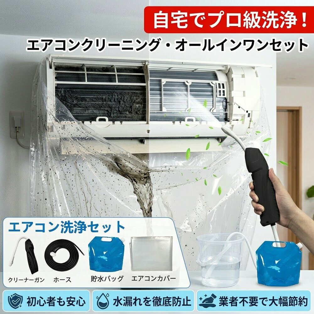 メーカー希望小売価格はメーカーサイトに基づいて掲載しています 【2026年最新版】エアコン洗浄オールインワンセット（ロングホース仕様） 商品概要 これ一台でエアコン内部のあらゆる汚れをリセット！ ロングホースで、重い水袋を持ち上げることなく快適に作業が可能です。 対応可能な汚れ 【すべて徹底洗浄！】 ● 花粉： アレルギーの原因となる微細な粒子まで除去 ● カビ： 嫌なニオイの元となる吹き出し口の黒カビに ● 油分： キッチンからの油煙によるベタつき汚れに ● ホコリ・髪の毛： フィルターやフィンに詰まったゴミをパワフルに掃出し セット内容 1. 高圧クリーナーガン： パワフル噴射＆Type-C充電式 2. 給水ロングホース： 床置き作業を可能にする特注サイズ 3. 貯水バッグ： 持ち運びやすい大容量バッグ 4. エアコンカバー： 壁や床を汚さない完全防水タイプ 製品の特長 ● ホースの利便性： 踏み台に乗ってもホースが届くので、安全かつ楽に作業できます。 ● オールインワン： 届いたその日からお掃除開始！追加で道具を揃える必要はありません。 ● 電気代節約: 汚れ（ホコリ・油分）を落とすことで風量が復活し、省エネ効果が期待できます。 注意事項 ※電装部は必ず付属のカバーで保護してください。 ※充電器は付属しておりません（市販のType-Cアダプタをご使用ください）。