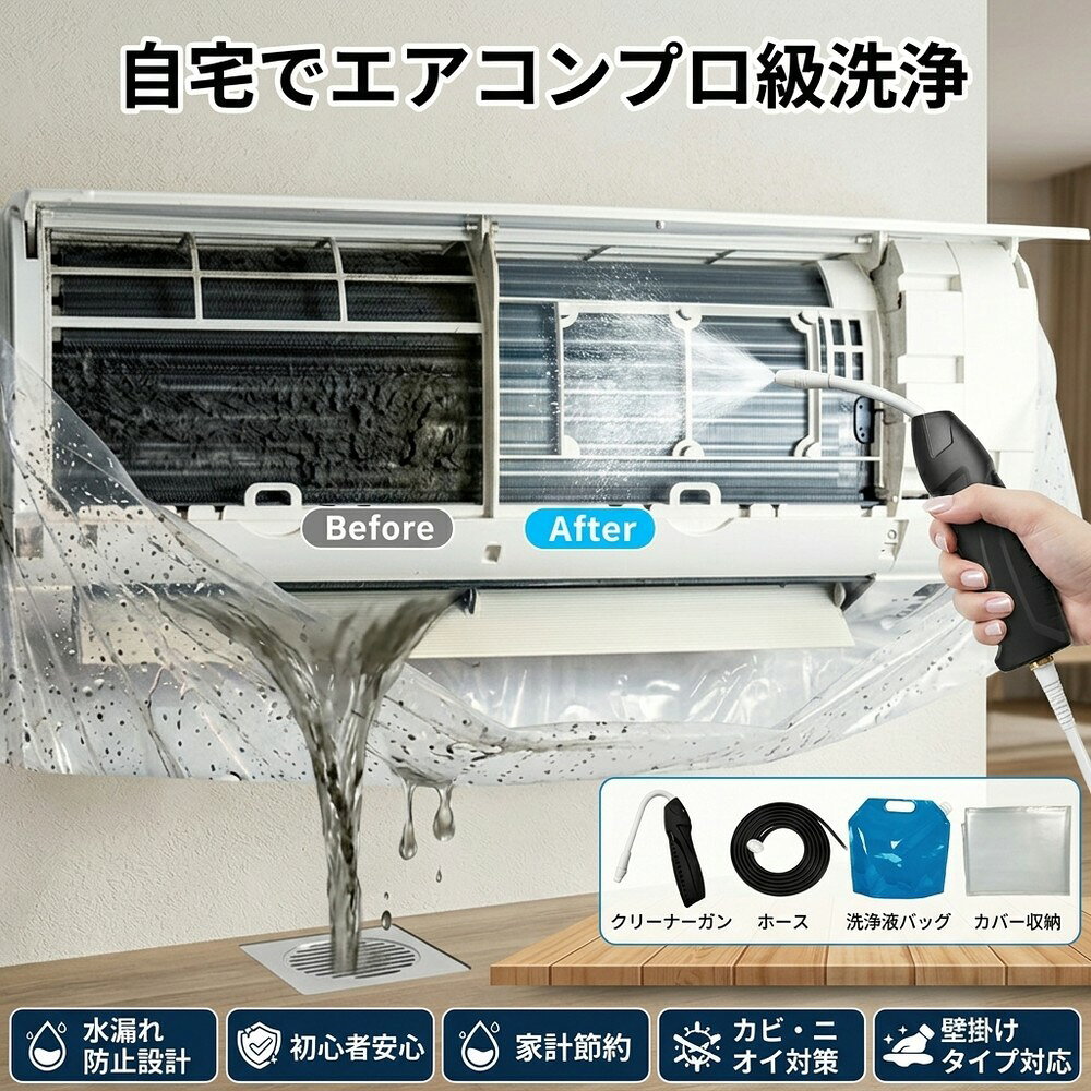 メーカー希望小売価格はメーカーサイトに基づいて掲載しています 【2026年最新版】エアコン洗浄オールインワンセット（ロングホース仕様） 商品概要 これ一台でエアコン内部のあらゆる汚れをリセット！ ロングホースで、重い水袋を持ち上げることなく快適に作業が可能です。 対応可能な汚れ 【すべて徹底洗浄！】 ● 花粉： アレルギーの原因となる微細な粒子まで除去 ● カビ： 嫌なニオイの元となる吹き出し口の黒カビに ● 油分： キッチンからの油煙によるベタつき汚れに ● ホコリ・髪の毛： フィルターやフィンに詰まったゴミをパワフルに掃出し セット内容 1. 高圧クリーナーガン： パワフル噴射＆Type-C充電式 2. 給水ロングホース： 床置き作業を可能にする特注サイズ 3. 貯水バッグ： 持ち運びやすい大容量バッグ 4. エアコンカバー： 壁や床を汚さない完全防水タイプ 製品の特長 ● ホースの利便性： 踏み台に乗ってもホースが届くので、安全かつ楽に作業できます。 ● オールインワン： 届いたその日からお掃除開始！追加で道具を揃える必要はありません。 ● 電気代節約: 汚れ（ホコリ・油分）を落とすことで風量が復活し、省エネ効果が期待できます。 注意事項 ※電装部は必ず付属のカバーで保護してください。 ※充電器は付属しておりません（市販のType-Cアダプタをご使用ください）。