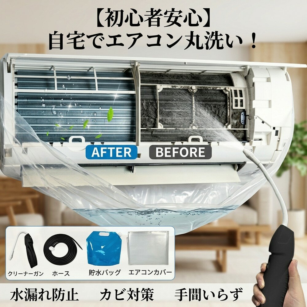 メーカー希望小売価格はメーカーサイトに基づいて掲載しています 【2026年最新版】エアコン洗浄オールインワンセット（ロングホース仕様） 商品概要 これ一台でエアコン内部のあらゆる汚れをリセット！ ロングホースで、重い水袋を持ち上げることなく快適に作業が可能です。 対応可能な汚れ 【すべて徹底洗浄！】 ● 花粉： アレルギーの原因となる微細な粒子まで除去 ● カビ： 嫌なニオイの元となる吹き出し口の黒カビに ● 油分： キッチンからの油煙によるベタつき汚れに ● ホコリ・髪の毛： フィルターやフィンに詰まったゴミをパワフルに掃出し セット内容 1. 高圧クリーナーガン： パワフル噴射＆Type-C充電式 2. 給水ロングホース： 床置き作業を可能にする特注サイズ 3. 貯水バッグ： 持ち運びやすい大容量バッグ 4. エアコンカバー： 壁や床を汚さない完全防水タイプ 製品の特長 ● ホースの利便性： 踏み台に乗ってもホースが届くので、安全かつ楽に作業できます。 ● オールインワン： 届いたその日からお掃除開始！追加で道具を揃える必要はありません。 ● 電気代節约: 汚れ（ホコリ・油分）を落とすことで風量が復活し、省エネ効果が期待できます。 注意事項 ※電装部は必ず付属のカバーで保護してください。 ※充電器は付属しておりません（市販のType-Cアダプタをご使用ください）。