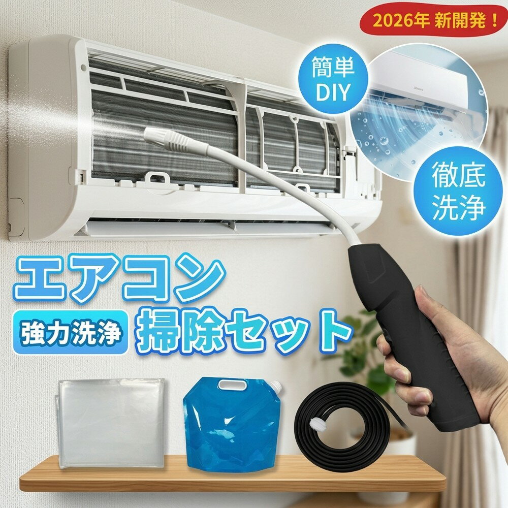 メーカー希望小売価格はメーカーサイトに基づいて掲載しています 【2026年最新版】エアコン洗浄オールインワンセット（ロングホース仕様） 商品概要 これ一台でエアコン内部のあらゆる汚れをリセット！ ロングホースで、重い水袋を持ち上げることなく快適に作業が可能です。 対応可能な汚れ 【すべて徹底洗浄！】 ● 花粉： アレルギーの原因となる微細な粒子まで除去 ● カビ： 嫌なニオイの元となる吹き出し口の黒カビに ● 油分： キッチンからの油煙によるベタつき汚れに ● ホコリ・髪の毛： フィルターやフィンに詰まったゴミをパワフルに掃出し セット内容 1. クリーナーガン： 高圧噴射/Type-C充電式 2. 給水ホース： 届きにくい場所も自由自在 3. 貯水バッグ： 持ち運びやすい大容量バッグ 4. エアコンカバー： 壁や床を汚さない完全防水タイプ 製品の特長 ● ホースの利便性： 踏み台に乗ってもホースが届くので、安全かつ楽に作業できます。 ● オールインワン： 届いたその日からお掃除開始！追加で道具を揃える必要はありません。 ● 電気代節約: 汚れ（ホコリ・油分）を落とすことで風量が復活し、省エネ効果が期待できます。 注意事項 ※電装部は必ず付属のカバーで保護してください。 ※充電器は付属しておりません（市販のType-Cアダプタをご使用ください）。 エアコン洗浄 エアコンクリーニング エアコン掃除 エアコンケア エアコン洗浄剤 エアコンクリーナー エアコン洗浄スプレー エアコン洗浄セット エアコンクリーニングセット エアコン 洗浄 自作 エアコン 掃除 セット エアコン 臭い 対策 エアコン カビ 除去 エアコン 洗浄 方法 エアコン メンテナンス エアコン洗浄 エアコンクリーニング エアコン掃除 エアコンケア エアコン洗浄剤 エアコンクリーナー エアコン洗浄スプレー エアコン洗浄セット エアコンクリーニングセット エアコン 洗浄 エアコン 掃除 エアコン メンテナンス エアコン カビ エアコン 臭い エアコン 匂い エアコン 除菌 エアコン 抗菌 エアコン 消毒 エアコン 清掃 エアコン お手入れ エアコン 手入れ エアコン 洗浄 方法 エアコン 掃除 方法 エアコン 洗浄 自作 エアコン 掃除 自作 エアコン 洗浄 業者 エアコン 掃除 業者 エアコン 洗浄 料金 エアコン 掃除 料金 エアコン 洗浄 効果 エアコン 掃除 効果 エアコン 洗浄 必要性 エアコン 掃除 必要性 エアコン 洗浄 頻度 エアコン 掃除 頻度 エアコン 洗浄 時期 エアコン 掃除 時期 エアコン 洗浄 春 エアコン 掃除 春 エアコン 洗浄 夏 エアコン 掃除 夏 エアコン 洗浄 秋 エアコン 掃除 秋 エアコン 洗浄 冬 エアコン 掃除 冬 エアコン 洗浄 商品 エアコン 掃除 商品 エアコン 洗浄 グッズ エアコン 掃除 グッズ エアコン 洗浄 道具 エアコン 掃除 道具 エアコン 洗浄 工具 エアコン 掃除 工具 エアコン 洗浄 ブラシ エアコン 掃除 ブラシ エアコン 洗浄 カバー エアコン 掃除 カバー エアコン 洗浄 袋 エアコン 掃除 袋 エアコン 洗浄 袋 自作 エアコン 掃除 袋 自作 エアコン 洗浄 袋 100均 エアコン 掃除 袋 100均 エアコン 洗浄 洗剤 エアコン 掃除 洗剤 エアコン 洗浄 重曹 エアコン 掃除 重曹 エアコン 洗浄 酢 エアコン 掃除 酢 エアコン 洗浄 中性洗剤 エアコン 掃除 中性洗剤 エアコン 洗浄 泡 エアコン 掃除 泡 エアコン 洗浄 泡スプレー エアコン 掃除 泡スプレー エアコン 洗浄 強力 エアコン 掃除 強力 エアコン 洗浄 人気 エアコン 掃除 人気 エアコン 洗浄 おすすめ エアコン 掃除 おすすめ エアコン 洗浄 ランキング エアコン 掃除 ランキング エアコン 洗浄 比較 エアコン 掃除 比較 エアコン 洗浄 評判 エアコン 掃除 評判 エアコン 洗浄 口コミ エアコン 掃除 口コミ エアコン 洗浄 評価 エアコン 掃除 評価 エアコン 洗浄 通販 エアコン 掃除 通販 エアコン 洗浄 楽天 エアコン 掃除 楽天 エアコン 洗浄 エアコン 掃除 エアコン 洗浄 価格 エアコン 掃除 価格 エアコン 洗浄 安い エアコン 掃除 安い エアコン 洗浄 高い エアコン 掃除 高い エアコン 洗浄 コスパ エアコン 掃除 コスパ エアコン 洗浄 5点セット エアコン 掃除 5点セット エアコン 洗浄 7点セット エアコン 掃除 7点セット エアコン 洗浄 10点セット エアコン 掃除 10点セット エアコン 洗浄 フルセット エアコン 掃除 フルセット エアコン 洗浄 全部セット エアコン 掃除 全部セット エアコン 洗浄 オールインワン エアコン 掃除 オールインワン エアコン 洗浄 一式 エアコン 掃除 一式 エアコン 洗浄 コンプリート エアコン 掃除 コンプリート