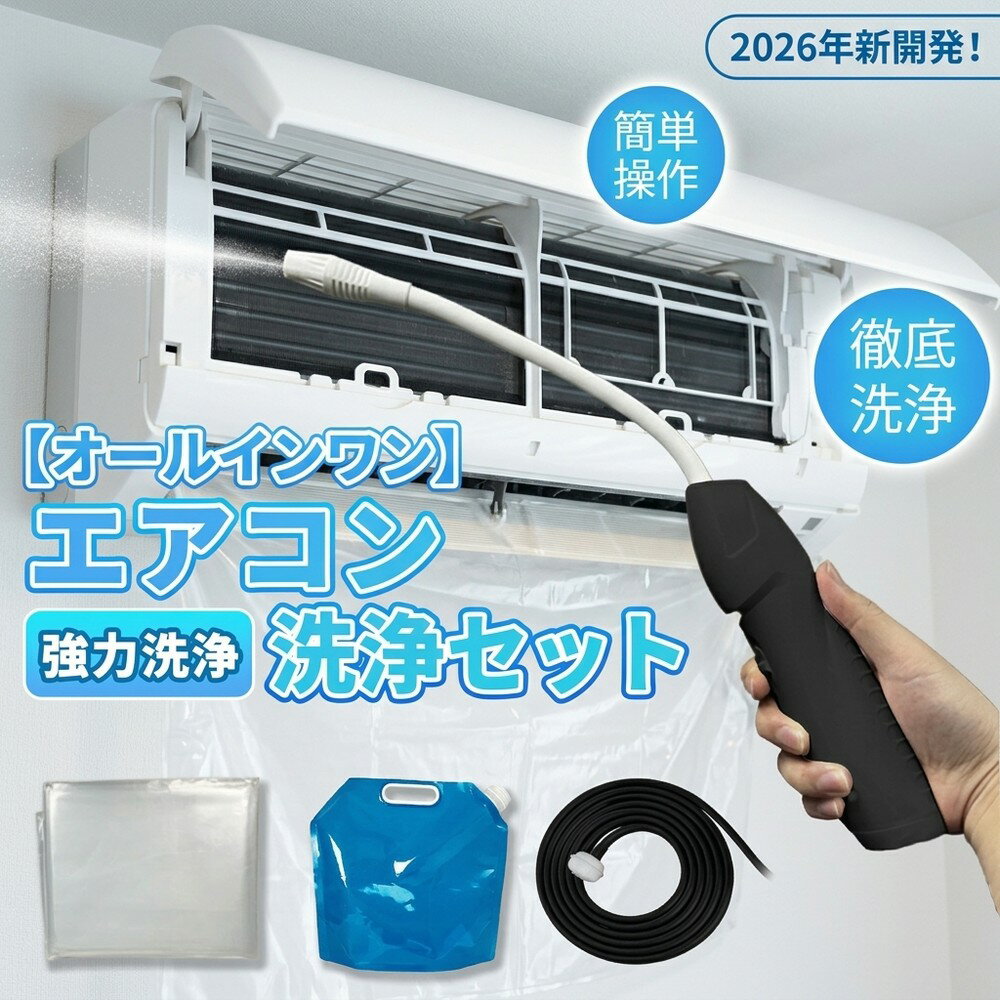 【準備不要のオールインワン】エアコン 洗浄 セット 業務用 クラス 強力 スプレー 自分で できる クーラー 掃除 道具 カバー 高圧 洗浄器 カビ取り 消臭剤 フィルター お手入れ 節電 効果 室内機 クリーニング 簡単 操作 汚れ すっきり 夏準備 大掃除 悪臭対策 初心者