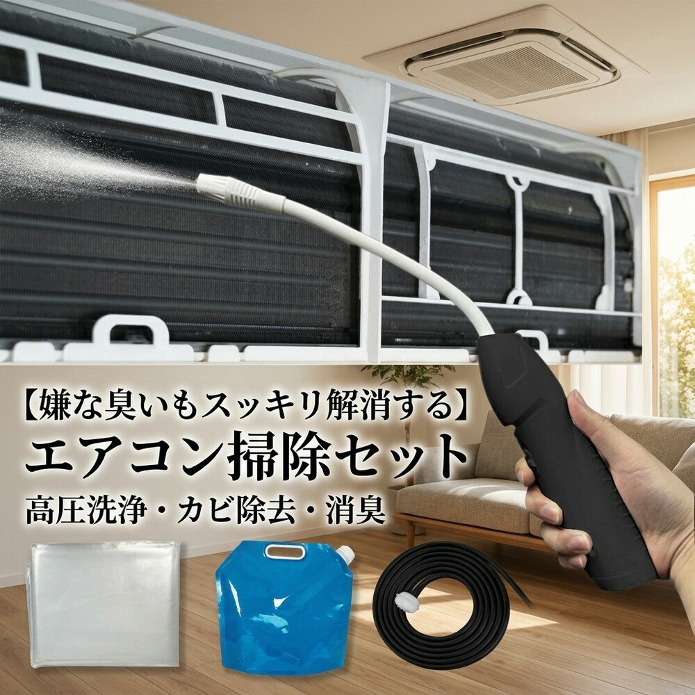 【嫌な臭いもスッキリ解消する】エアコン 掃除 セット 洗浄 スプレー 高圧 洗浄機 洗浄シート カバー 自分で クーラー クリーニング 業務用 カビ取り 消臭剤 フィルター フィン 節電 効率 初心者 簡単 汚れ 落とし 大掃除 家庭用 お手軽 おすすめ オールインワン 夏準備 対策