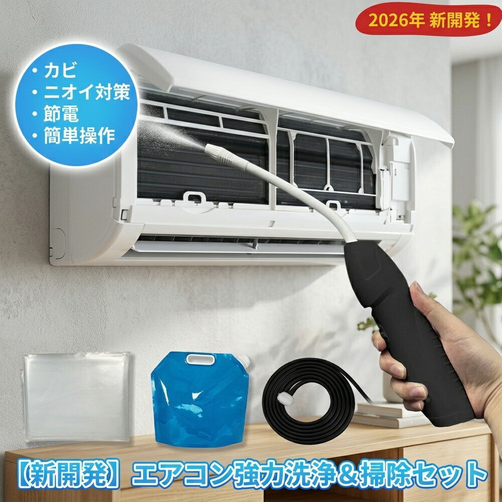メーカー希望小売価格はメーカーサイトに基づいて掲載しています 【2026年最新版】エアコン洗浄オールインワンセット（ロングホース仕様） 商品概要 これ一台でエアコン内部のあらゆる汚れをリセット！ ロングホースで、重い水袋を持ち上げることなく快適に作業が可能です。 対応可能な汚れ 【すべて徹底洗浄！】 ● 花粉： アレルギーの原因となる微細な粒子まで除去 ● カビ： 嫌なニオイの元となる吹き出し口の黒カビに ● 油分： キッチンからの油煙によるベタつき汚れに ● ホコリ・髪の毛： フィルターやフィンに詰まったゴミをパワフルに掃出し セット内容 1. 高圧クリーナーガン： パワフル噴射＆Type-C充電式 2. 給水ロングホース： 床置き作業を可能にする特注サイズ 3. 専用洗浄液： 汚れに強く、環境に優しいプロ仕様 4. 貯水バッグ： 持ち運びやすい大容量バッグ 5. エアコンカバー： 壁や床を汚さない完全防水タイプ 製品の特長 ● ホースの利便性： 踏み台に乗ってもホースが届くので、安全かつ楽に作業できます。 ● オールインワン： 届いたその日からお掃除開始！追加で道具を揃える必要はありません。 ● 電気代節約: 汚れ（ホコリ・油分）を落とすことで風量が復活し、省エネ効果が期待できます。 注意事項 ※電装部は必ず付属のカバーで保護してください。 ※充電器は付属しておりません（市販のType-Cアダプタをご使用ください）。 エアコン洗浄 エアコンクリーニング エアコン掃除 エアコンケア エアコン洗浄剤 エアコンクリーナー エアコン洗浄スプレー エアコン洗浄セット エアコンクリーニングセット エアコン 洗浄 自作 エアコン 掃除 セット エアコン 臭い 対策 エアコン カビ 除去 エアコン 洗浄 方法 エアコン メンテナンス エアコン洗浄 エアコンクリーニング エアコン掃除 エアコンケア エアコン洗浄剤 エアコンクリーナー エアコン洗浄スプレー エアコン洗浄セット エアコンクリーニングセット エアコン 洗浄 エアコン 掃除 エアコン メンテナンス エアコン カビ エアコン 臭い エアコン 匂い エアコン 除菌 エアコン 抗菌 エアコン 消毒 エアコン 清掃 エアコン お手入れ エアコン 手入れ エアコン 洗浄 方法 エアコン 掃除 方法 エアコン 洗浄 自作 エアコン 掃除 自作 エアコン 洗浄 業者 エアコン 掃除 業者 エアコン 洗浄 料金 エアコン 掃除 料金 エアコン 洗浄 効果 エアコン 掃除 効果 エアコン 洗浄 必要性 エアコン 掃除 必要性 エアコン 洗浄 頻度 エアコン 掃除 頻度 エアコン 洗浄 時期 エアコン 掃除 時期 エアコン 洗浄 春 エアコン 掃除 春 エアコン 洗浄 夏 エアコン 掃除 夏 エアコン 洗浄 秋 エアコン 掃除 秋 エアコン 洗浄 冬 エアコン 掃除 冬 エアコン 洗浄 商品 エアコン 掃除 商品 エアコン 洗浄 グッズ エアコン 掃除 グッズ エアコン 洗浄 道具 エアコン 掃除 道具 エアコン 洗浄 工具 エアコン 掃除 工具 エアコン 洗浄 ブラシ エアコン 掃除 ブラシ エアコン 洗浄 カバー エアコン 掃除 カバー エアコン 洗浄 袋 エアコン 掃除 袋 エアコン 洗浄 袋 自作 エアコン 掃除 袋 自作 エアコン 洗浄 袋 100均 エアコン 掃除 袋 100均 エアコン 洗浄 洗剤 エアコン 掃除 洗剤 エアコン 洗浄 重曹 エアコン 掃除 重曹 エアコン 洗浄 酢 エアコン 掃除 酢 エアコン 洗浄 中性洗剤 エアコン 掃除 中性洗剤 エアコン 洗浄 泡 エアコン 掃除 泡 エアコン 洗浄 泡スプレー エアコン 掃除 泡スプレー エアコン 洗浄 強力 エアコン 掃除 強力 エアコン 洗浄 人気 エアコン 掃除 人気 エアコン 洗浄 おすすめ エアコン 掃除 おすすめ エアコン 洗浄 ランキング エアコン 掃除 ランキング エアコン 洗浄 比較 エアコン 掃除 比較 エアコン 洗浄 評判 エアコン 掃除 評判 エアコン 洗浄 口コミ エアコン 掃除 口コミ エアコン 洗浄 評価 エアコン 掃除 評価 エアコン 洗浄 通販 エアコン 掃除 通販 エアコン 洗浄 楽天 エアコン 掃除 楽天 エアコン 洗浄 エアコン 掃除 エアコン 洗浄 価格 エアコン 掃除 価格 エアコン 洗浄 安い エアコン 掃除 安い エアコン 洗浄 高い エアコン 掃除 高い エアコン 洗浄 コスパ エアコン 掃除 コスパ エアコン 洗浄 5点セット エアコン 掃除 5点セット エアコン 洗浄 7点セット エアコン 掃除 7点セット エアコン 洗浄 10点セット エアコン 掃除 10点セット エアコン 洗浄 フルセット エアコン 掃除 フルセット エアコン 洗浄 全部セット エアコン 掃除 全部セット エアコン 洗浄 オールインワン エアコン 掃除 オールインワン エアコン 洗浄 一式 エアコン 掃除 一式 エアコン 洗浄 コンプリート エアコン 掃除 コンプリート