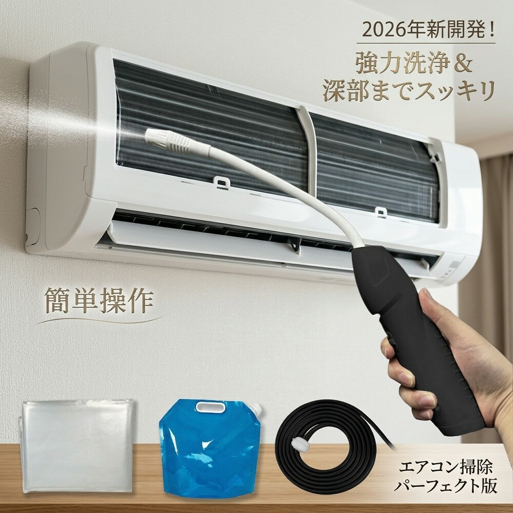 【深部の汚れまでスッキリ】 エアコン 洗浄 クリーニング 掃除 カビ取り 自分で スプレー クリーナー 洗浄剤 臭い カバー 洗浄機 高圧 電動 噴霧器 キット おすすめ 2026 水洗い 除去 業務用 室内機 フィン フィルター 清掃 大掃除 用品 グッズ 対策 便利 アイテム