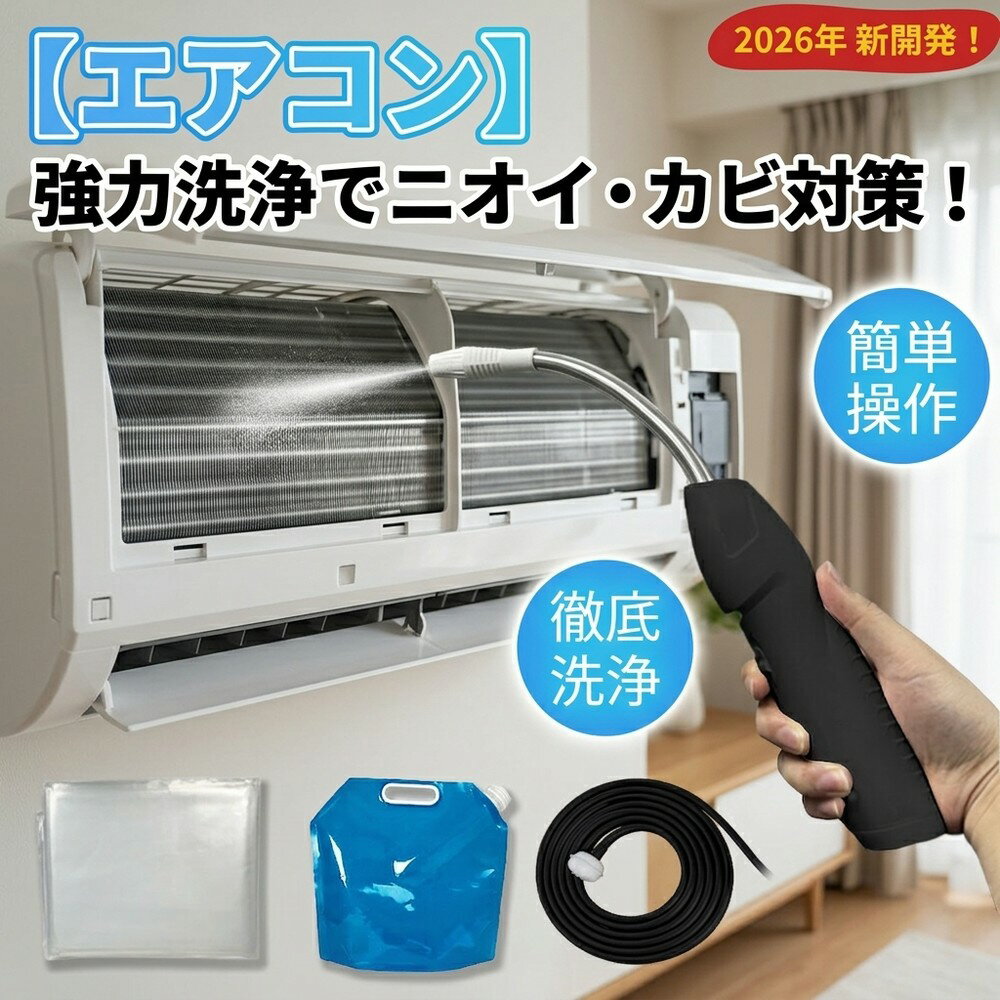 【丸洗い対応で元から断つ】 エアコン クリーニング 掃除 洗浄 カビ取り 自分で スプレー クリーナー 洗浄剤 フィルター カバー 高圧洗浄機 電動 キット おすすめ 2026 水洗い 汚れ 除去 業務用 室内機 フィン 清掃 大掃除 グッズ 用品 カビ 対策 臭い 便利 ツール