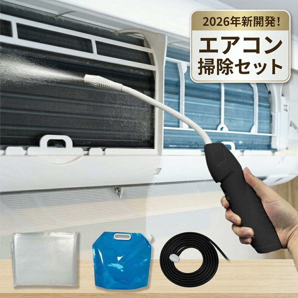 【徹底的なカビ除去】 エアコン クリーニング 洗浄 掃除 自分で カビ取り スプレー クリーナー 洗浄剤 臭い フィルター フィン カバー 洗浄機 高圧 電動 おすすめ 2026 汚れ 除去 業務用 室内機 水洗い 清掃 用品 グッズ 大掃除 対策 便利 セット スプレーガン