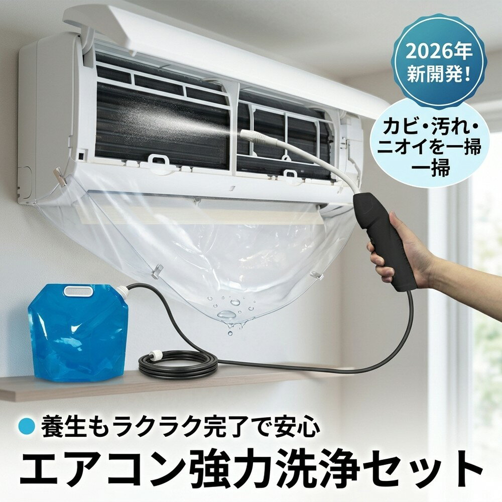 【面倒な養生もラクラク完了】 エアコン 洗浄 掃除 クリーニング カビ取り 自分で クリーナー 洗浄剤 スプレー 臭い フィルター カバー 高圧洗浄 電動 噴霧器 キット おすすめ 2026 汚れ 除去 業務用 室内機 フィン 水洗い 清掃 大掃除 グッズ 用品 カビ 対策 便利 アイテム
