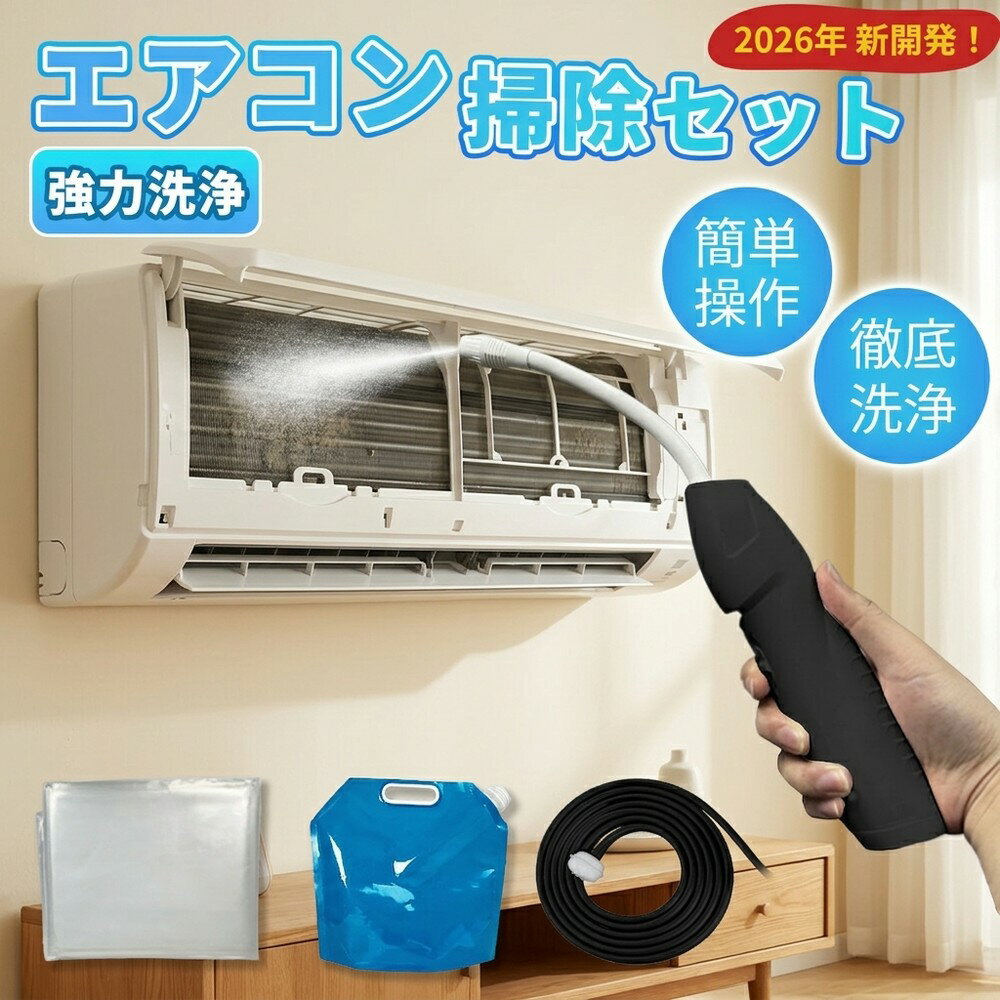 【圧倒的な水圧】 エアコン 掃除 洗浄 カビ取り クリーニング 自分で スプレー クリーナー 洗浄剤 臭い フィルター フィン カバー 洗浄機 高圧 電動 キット おすすめ 2026 業務用 室内機 汚れ 除去 水洗い 清掃 大掃除 グッズ 用品 カビ 対策 ツール セット 噴霧