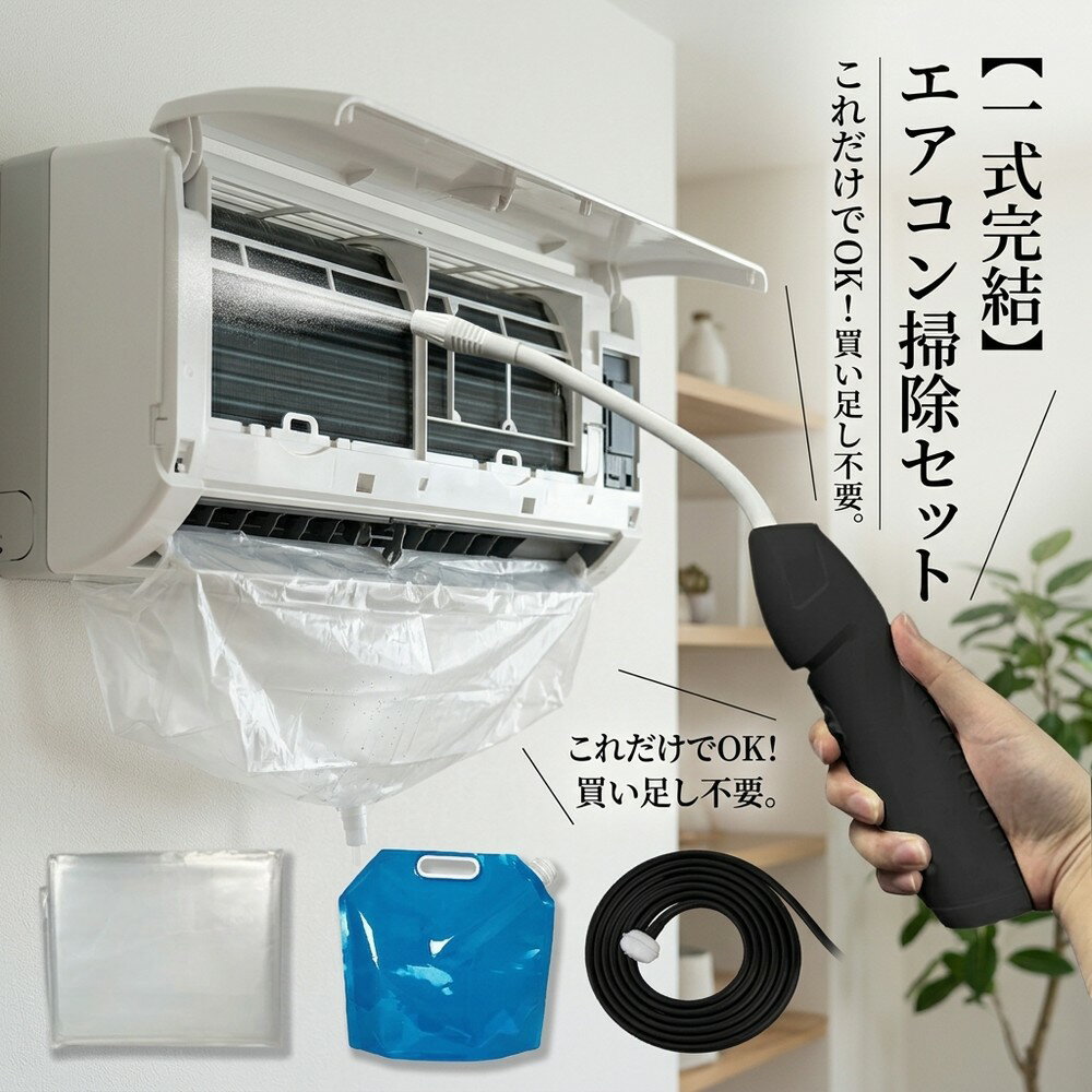 楽天市場】エアコン洗浄機 セットの通販