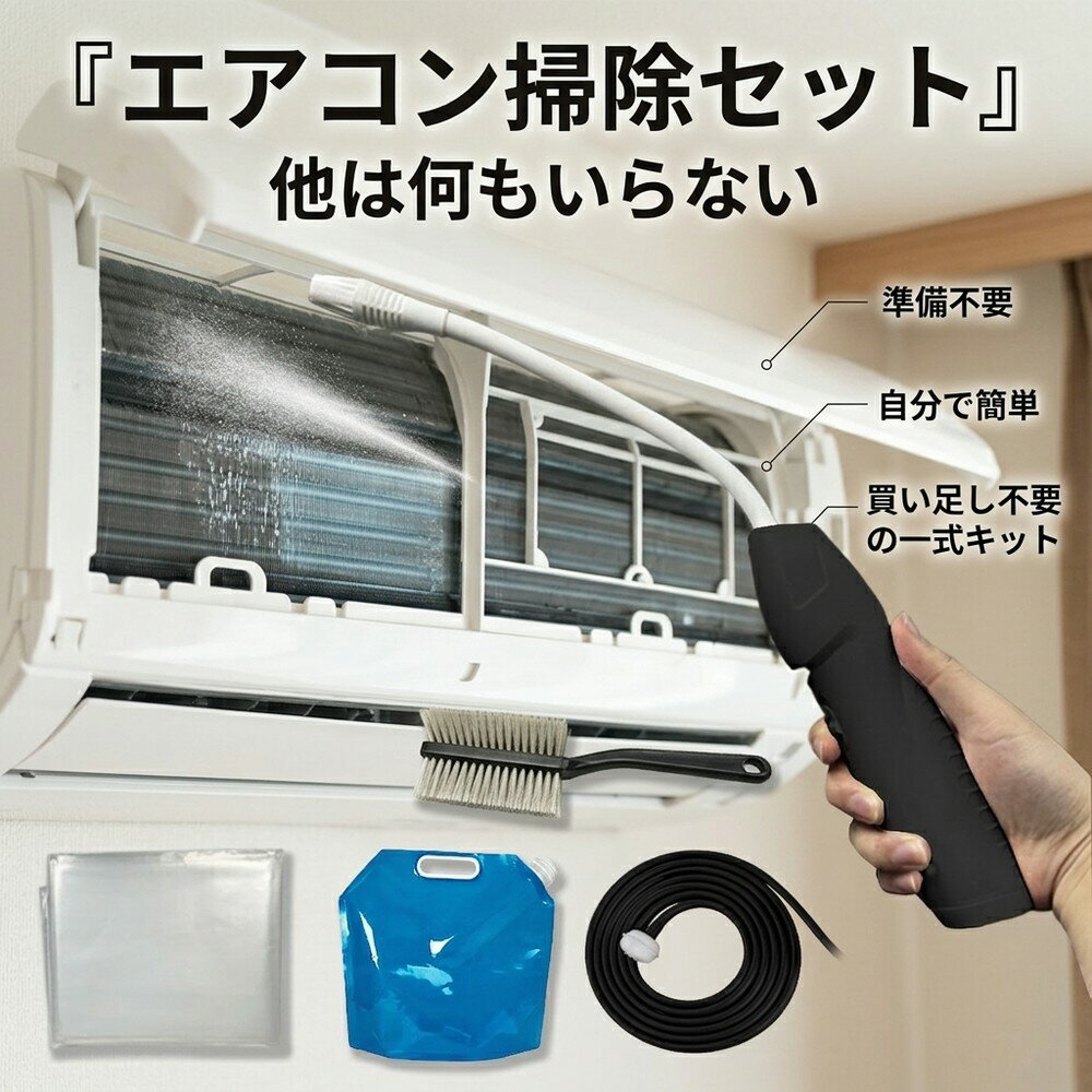 メーカー希望小売価格はメーカーサイトに基づいて掲載しています 【2026年最新版】エアコン洗浄オールインワンセット（ロングホース仕様） 商品概要 これ一台でエアコン内部のあらゆる汚れをリセット！ ロングホースで、重い水袋を持ち上げることなく快適に作業が可能です。 対応可能な汚れ 【すべて徹底洗浄！】 ● 花粉： アレルギーの原因となる微細な粒子まで除去 ● カビ： 嫌なニオイの元となる吹き出し口の黒カビに ● 油分： キッチンからの油煙によるベタつき汚れに ● ホコリ・髪の毛： フィルターやフィンに詰まったゴミをパワフルに掃出し セット内容 1. 高圧クリーナーガン： パワフル噴射＆Type-C充電式 2. 給水ロングホース： 床置き作業を可能にする特注サイズ 3. 専用洗浄液： 汚れに強く、環境に優しいプロ仕様 4. 貯水バッグ： 持ち運びやすい大容量バッグ 5. エアコンカバー： 壁や床を汚さない完全防水タイプ 製品の特長 ● ホースの利便性： 踏み台に乗ってもホースが届くので、安全かつ楽に作業できます。 ● オールインワン： 届いたその日からお掃除開始！追加で道具を揃える必要はありません。 ● 電気代節約: 汚れ（ホコリ・油分）を落とすことで風量が復活し、省エネ効果が期待できます。 注意事項 ※電装部は必ず付属のカバーで保護してください。 ※充電器は付属しておりません（市販のType-Cアダプタをご使用ください）。 エアコン洗浄 エアコンクリーニング エアコン掃除 エアコンケア エアコン洗浄剤 エアコンクリーナー エアコン洗浄スプレー エアコン洗浄セット エアコンクリーニングセット エアコン 洗浄 自作 エアコン 掃除 セット エアコン 臭い 対策 エアコン カビ 除去 エアコン 洗浄 方法 エアコン メンテナンス エアコン洗浄 エアコンクリーニング エアコン掃除 エアコンケア エアコン洗浄剤 エアコンクリーナー エアコン洗浄スプレー エアコン洗浄セット エアコンクリーニングセット エアコン 洗浄 エアコン 掃除 エアコン メンテナンス エアコン カビ エアコン 臭い エアコン 匂い エアコン 除菌 エアコン 抗菌 エアコン 消毒 エアコン 清掃 エアコン お手入れ エアコン 手入れ エアコン 洗浄 方法 エアコン 掃除 方法 エアコン 洗浄 自作 エアコン 掃除 自作 エアコン 洗浄 業者 エアコン 掃除 業者 エアコン 洗浄 料金 エアコン 掃除 料金 エアコン 洗浄 効果 エアコン 掃除 効果 エアコン 洗浄 必要性 エアコン 掃除 必要性 エアコン 洗浄 頻度 エアコン 掃除 頻度 エアコン 洗浄 時期 エアコン 掃除 時期 エアコン 洗浄 春 エアコン 掃除 春 エアコン 洗浄 夏 エアコン 掃除 夏 エアコン 洗浄 秋 エアコン 掃除 秋 エアコン 洗浄 冬 エアコン 掃除 冬 エアコン 洗浄 商品 エアコン 掃除 商品 エアコン 洗浄 グッズ エアコン 掃除 グッズ エアコン 洗浄 道具 エアコン 掃除 道具 エアコン 洗浄 工具 エアコン 掃除 工具 エアコン 洗浄 ブラシ エアコン 掃除 ブラシ エアコン 洗浄 カバー エアコン 掃除 カバー エアコン 洗浄 袋 エアコン 掃除 袋 エアコン 洗浄 袋 自作 エアコン 掃除 袋 自作 エアコン 洗浄 袋 100均 エアコン 掃除 袋 100均 エアコン 洗浄 洗剤 エアコン 掃除 洗剤 エアコン 洗浄 重曹 エアコン 掃除 重曹 エアコン 洗浄 酢 エアコン 掃除 酢 エアコン 洗浄 中性洗剤 エアコン 掃除 中性洗剤 エアコン 洗浄 泡 エアコン 掃除 泡 エアコン 洗浄 泡スプレー エアコン 掃除 泡スプレー エアコン 洗浄 強力 エアコン 掃除 強力 エアコン 洗浄 人気 エアコン 掃除 人気 エアコン 洗浄 おすすめ エアコン 掃除 おすすめ エアコン 洗浄 ランキング エアコン 掃除 ランキング エアコン 洗浄 比較 エアコン 掃除 比較 エアコン 洗浄 評判 エアコン 掃除 評判 エアコン 洗浄 口コミ エアコン 掃除 口コミ エアコン 洗浄 評価 エアコン 掃除 評価 エアコン 洗浄 通販 エアコン 掃除 通販 エアコン 洗浄 楽天 エアコン 掃除 楽天 エアコン 洗浄 エアコン 掃除 エアコン 洗浄 価格 エアコン 掃除 価格 エアコン 洗浄 安い エアコン 掃除 安い エアコン 洗浄 高い エアコン 掃除 高い エアコン 洗浄 コスパ エアコン 掃除 コスパ エアコン 洗浄 5点セット エアコン 掃除 5点セット エアコン 洗浄 7点セット エアコン 掃除 7点セット エアコン 洗浄 10点セット エアコン 掃除 10点セット エアコン 洗浄 フルセット エアコン 掃除 フルセット エアコン 洗浄 全部セット エアコン 掃除 全部セット エアコン 洗浄 オールインワン エアコン 掃除 オールインワン エアコン 洗浄 一式 エアコン 掃除 一式 エアコン 洗浄 コンプリート エアコン 掃除 コンプリート