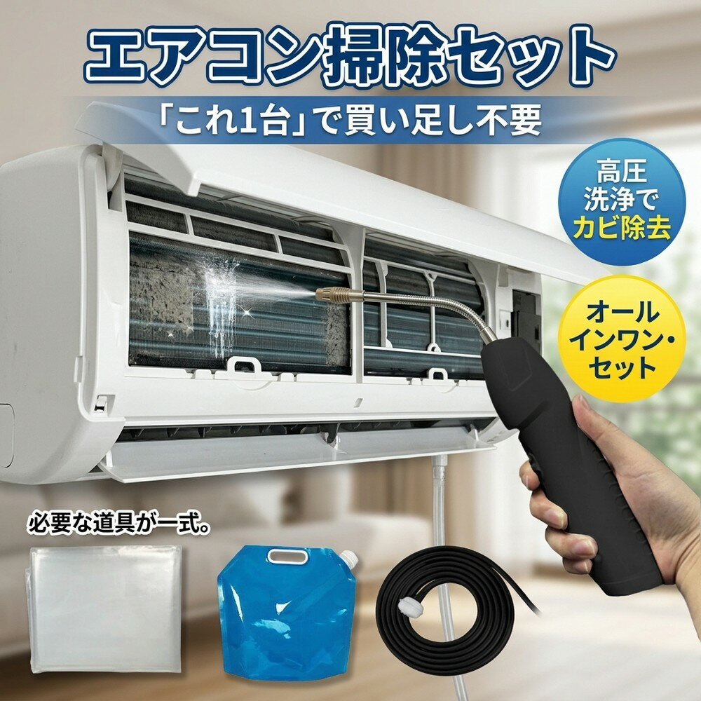 【道具はこれだけ】エアコン クリーニング セット 自分で 洗浄 オールインワン 洗浄セット 洗浄スプレー 高圧 洗浄カバー ブラシ カビ 除去 臭い 対策 汚れ フィルター 掃除 キット 一式 準備不要 簡単 初心者 自宅 クーラー 冷却フィン ファン 用品