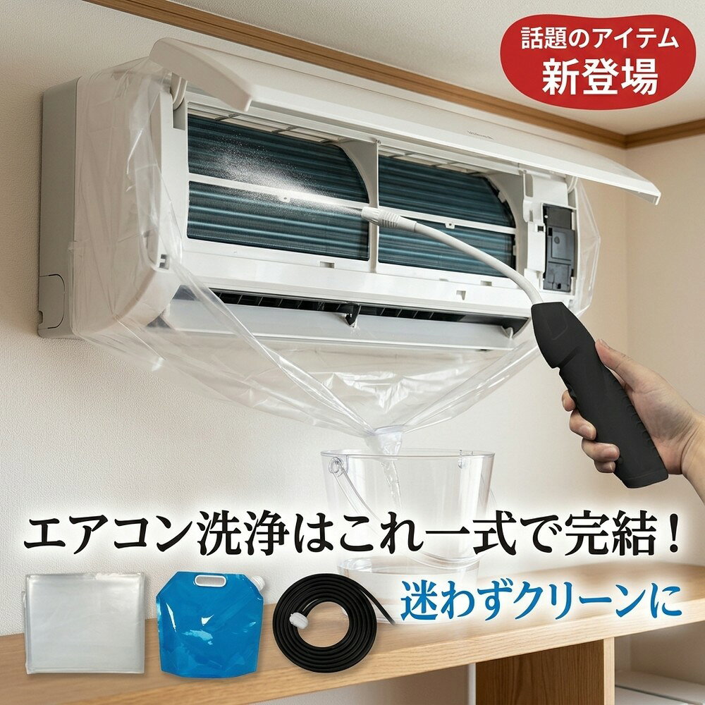 メーカー希望小売価格はメーカーサイトに基づいて掲載しています 【2026年最新版】エアコン洗浄オールインワンセット（ロングホース仕様） 商品概要 これ一台でエアコン内部のあらゆる汚れをリセット！ ロングホースで、重い水袋を持ち上げることなく快適に作業が可能です。 対応可能な汚れ 【すべて徹底洗浄！】 ● 花粉： アレルギーの原因となる微細な粒子まで除去 ● カビ： 嫌なニオイの元となる吹き出し口の黒カビに ● 油分： キッチンからの油煙によるベタつき汚れに ● ホコリ・髪の毛： フィルターやフィンに詰まったゴミをパワフルに掃出し セット内容 1. 高圧クリーナーガン： パワフル噴射＆Type-C充電式 2. 給水ロングホース： 床置き作業を可能にする特注サイズ 3. 専用洗浄液： 汚れに強く、環境に優しいプロ仕様 4. 貯水バッグ： 持ち運びやすい大容量バッグ 5. エアコンカバー： 壁や床を汚さない完全防水タイプ 製品の特長 ● ホースの利便性： 踏み台に乗ってもホースが届くので、安全かつ楽に作業できます。 ● オールインワン： 届いたその日からお掃除開始！追加で道具を揃える必要はありません。 ● 電気代節約: 汚れ（ホコリ・油分）を落とすことで風量が復活し、省エネ効果が期待できます。 注意事項 ※電装部は必ず付属のカバーで保護してください。 ※充電器は付属しておりません（市販のType-Cアダプタをご使用ください）。 エアコン洗浄 エアコンクリーニング エアコン掃除 エアコンケア エアコン洗浄剤 エアコンクリーナー エアコン洗浄スプレー エアコン洗浄セット エアコンクリーニングセット エアコン 洗浄 自作 エアコン 掃除 セット エアコン 臭い 対策 エアコン カビ 除去 エアコン 洗浄 方法 エアコン メンテナンス エアコン洗浄 エアコンクリーニング エアコン掃除 エアコンケア エアコン洗浄剤 エアコンクリーナー エアコン洗浄スプレー エアコン洗浄セット エアコンクリーニングセット エアコン 洗浄 エアコン 掃除 エアコン メンテナンス エアコン カビ エアコン 臭い エアコン 匂い エアコン 除菌 エアコン 抗菌 エアコン 消毒 エアコン 清掃 エアコン お手入れ エアコン 手入れ エアコン 洗浄 方法 エアコン 掃除 方法 エアコン 洗浄 自作 エアコン 掃除 自作 エアコン 洗浄 業者 エアコン 掃除 業者 エアコン 洗浄 料金 エアコン 掃除 料金 エアコン 洗浄 効果 エアコン 掃除 効果 エアコン 洗浄 必要性 エアコン 掃除 必要性 エアコン 洗浄 頻度 エアコン 掃除 頻度 エアコン 洗浄 時期 エアコン 掃除 時期 エアコン 洗浄 春 エアコン 掃除 春 エアコン 洗浄 夏 エアコン 掃除 夏 エアコン 洗浄 秋 エアコン 掃除 秋 エアコン 洗浄 冬 エアコン 掃除 冬 エアコン 洗浄 商品 エアコン 掃除 商品 エアコン 洗浄 グッズ エアコン 掃除 グッズ エアコン 洗浄 道具 エアコン 掃除 道具 エアコン 洗浄 工具 エアコン 掃除 工具 エアコン 洗浄 ブラシ エアコン 掃除 ブラシ エアコン 洗浄 カバー エアコン 掃除 カバー エアコン 洗浄 袋 エアコン 掃除 袋 エアコン 洗浄 袋 自作 エアコン 掃除 袋 自作 エアコン 洗浄 袋 100均 エアコン 掃除 袋 100均 エアコン 洗浄 洗剤 エアコン 掃除 洗剤 エアコン 洗浄 重曹 エアコン 掃除 重曹 エアコン 洗浄 酢 エアコン 掃除 酢 エアコン 洗浄 中性洗剤 エアコン 掃除 中性洗剤 エアコン 洗浄 泡 エアコン 掃除 泡 エアコン 洗浄 泡スプレー エアコン 掃除 泡スプレー エアコン 洗浄 強力 エアコン 掃除 強力 エアコン 洗浄 人気 エアコン 掃除 人気 エアコン 洗浄 おすすめ エアコン 掃除 おすすめ エアコン 洗浄 ランキング エアコン 掃除 ランキング エアコン 洗浄 比較 エアコン 掃除 比較 エアコン 洗浄 評判 エアコン 掃除 評判 エアコン 洗浄 口コミ エアコン 掃除 口コミ エアコン 洗浄 評価 エアコン 掃除 評価 エアコン 洗浄 通販 エアコン 掃除 通販 エアコン 洗浄 楽天 エアコン 掃除 楽天 エアコン 洗浄 エアコン 掃除 エアコン 洗浄 価格 エアコン 掃除 価格 エアコン 洗浄 安い エアコン 掃除 安い エアコン 洗浄 高い エアコン 掃除 高い エアコン 洗浄 コスパ エアコン 掃除 コスパ エアコン 洗浄 5点セット エアコン 掃除 5点セット エアコン 洗浄 7点セット エアコン 掃除 7点セット エアコン 洗浄 10点セット エアコン 掃除 10点セット エアコン 洗浄 フルセット エアコン 掃除 フルセット エアコン 洗浄 全部セット エアコン 掃除 全部セット エアコン 洗浄 オールインワン エアコン 掃除 オールインワン エアコン 洗浄 一式 エアコン 掃除 一式 エアコン 洗浄 コンプリート エアコン 掃除 コンプリート