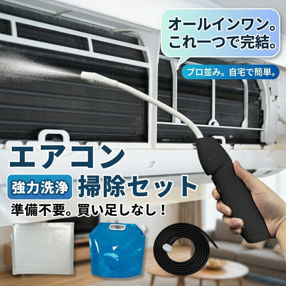 【自宅でプロ並み】エアコン 洗浄セット 自分で クリーニング オールインワン 掃除 キット 一式 洗浄スプレー 高圧洗浄機 洗浄カバー ブラシ カビ 除去 臭い 対策 汚れ フィルター 準備不要 簡単 初心者 クーラー 冷却フィン ファン 洗剤 道具 セルフケア