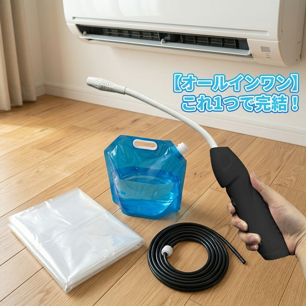 メーカー希望小売価格はメーカーサイトに基づいて掲載しています 【2026年最新版】エアコン洗浄オールインワンセット（ロングホース仕様） 商品概要 これ一台でエアコン内部のあらゆる汚れをリセット！ ロングホースで、重い水袋を持ち上げることなく快適に作業が可能です。 対応可能な汚れ 【すべて徹底洗浄！】 ● 花粉： アレルギーの原因となる微細な粒子まで除去 ● カビ： 嫌なニオイの元となる吹き出し口の黒カビに ● 油分： キッチンからの油煙によるベタつき汚れに ● ホコリ・髪の毛： フィルターやフィンに詰まったゴミをパワフルに掃出し セット内容 1. 高圧クリーナーガン： パワフル噴射＆Type-C充電式 2. 給水ロングホース： 床置き作業を可能にする特注サイズ 3. 専用洗浄液： 汚れに強く、環境に優しいプロ仕様 4. 貯水バッグ： 持ち運びやすい大容量バッグ 5. エアコンカバー： 壁や床を汚さない完全防水タイプ 製品の特長 ● ホースの利便性： 踏み台に乗ってもホースが届くので、安全かつ楽に作業できます。 ● オールインワン： 届いたその日からお掃除開始！追加で道具を揃える必要はありません。 ● 電気代節約: 汚れ（ホコリ・油分）を落とすことで風量が復活し、省エネ効果が期待できます。 注意事項 ※電装部は必ず付属のカバーで保護してください。 ※充電器は付属しておりません（市販のType-Cアダプタをご使用ください）。 エアコン洗浄 エアコンクリーニング エアコン掃除 エアコンケア エアコン洗浄剤 エアコンクリーナー エアコン洗浄スプレー エアコン洗浄セット エアコンクリーニングセット エアコン 洗浄 自作 エアコン 掃除 セット エアコン 臭い 対策 エアコン カビ 除去 エアコン 洗浄 方法 エアコン メンテナンス エアコン洗浄 エアコンクリーニング エアコン掃除 エアコンケア エアコン洗浄剤 エアコンクリーナー エアコン洗浄スプレー エアコン洗浄セット エアコンクリーニングセット エアコン 洗浄 エアコン 掃除 エアコン メンテナンス エアコン カビ エアコン 臭い エアコン 匂い エアコン 除菌 エアコン 抗菌 エアコン 消毒 エアコン 清掃 エアコン お手入れ エアコン 手入れ エアコン 洗浄 方法 エアコン 掃除 方法 エアコン 洗浄 自作 エアコン 掃除 自作 エアコン 洗浄 業者 エアコン 掃除 業者 エアコン 洗浄 料金 エアコン 掃除 料金 エアコン 洗浄 効果 エアコン 掃除 効果 エアコン 洗浄 必要性 エアコン 掃除 必要性 エアコン 洗浄 頻度 エアコン 掃除 頻度 エアコン 洗浄 時期 エアコン 掃除 時期 エアコン 洗浄 春 エアコン 掃除 春 エアコン 洗浄 夏 エアコン 掃除 夏 エアコン 洗浄 秋 エアコン 掃除 秋 エアコン 洗浄 冬 エアコン 掃除 冬 エアコン 洗浄 商品 エアコン 掃除 商品 エアコン 洗浄 グッズ エアコン 掃除 グッズ エアコン 洗浄 道具 エアコン 掃除 道具 エアコン 洗浄 工具 エアコン 掃除 工具 エアコン 洗浄 ブラシ エアコン 掃除 ブラシ エアコン 洗浄 カバー エアコン 掃除 カバー エアコン 洗浄 袋 エアコン 掃除 袋 エアコン 洗浄 袋 自作 エアコン 掃除 袋 自作 エアコン 洗浄 袋 100均 エアコン 掃除 袋 100均 エアコン 洗浄 洗剤 エアコン 掃除 洗剤 エアコン 洗浄 重曹 エアコン 掃除 重曹 エアコン 洗浄 酢 エアコン 掃除 酢 エアコン 洗浄 中性洗剤 エアコン 掃除 中性洗剤 エアコン 洗浄 泡 エアコン 掃除 泡 エアコン 洗浄 泡スプレー エアコン 掃除 泡スプレー エアコン 洗浄 強力 エアコン 掃除 強力 エアコン 洗浄 人気 エアコン 掃除 人気 エアコン 洗浄 おすすめ エアコン 掃除 おすすめ エアコン 洗浄 ランキング エアコン 掃除 ランキング エアコン 洗浄 比較 エアコン 掃除 比較 エアコン 洗浄 評判 エアコン 掃除 評判 エアコン 洗浄 口コミ エアコン 掃除 口コミ エアコン 洗浄 評価 エアコン 掃除 評価 エアコン 洗浄 通販 エアコン 掃除 通販 エアコン 洗浄 楽天 エアコン 掃除 楽天 エアコン 洗浄 エアコン 掃除 エアコン 洗浄 価格 エアコン 掃除 価格 エアコン 洗浄 安い エアコン 掃除 安い エアコン 洗浄 高い エアコン 掃除 高い エアコン 洗浄 コスパ エアコン 掃除 コスパ エアコン 洗浄 5点セット エアコン 掃除 5点セット エアコン 洗浄 7点セット エアコン 掃除 7点セット エアコン 洗浄 10点セット エアコン 掃除 10点セット エアコン 洗浄 フルセット エアコン 掃除 フルセット エアコン 洗浄 全部セット エアコン 掃除 全部セット エアコン 洗浄 オールインワン エアコン 掃除 オールインワン エアコン 洗浄 一式 エアコン 掃除 一式 エアコン 洗浄 コンプリート エアコン 掃除 コンプリート