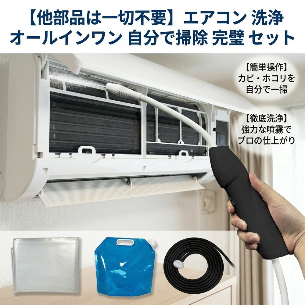 メーカー希望小売価格はメーカーサイトに基づいて掲載しています 【2026年最新版】エアコン洗浄オールインワンセット（ロングホース仕様） 商品概要 これ一台でエアコン内部のあらゆる汚れをリセット！ ロングホースで、重い水袋を持ち上げることなく快適に作業が可能です。 対応可能な汚れ 【すべて徹底洗浄！】 ● 花粉： アレルギーの原因となる微細な粒子まで除去 ● カビ： 嫌なニオイの元となる吹き出し口の黒カビに ● 油分： キッチンからの油煙によるベタつき汚れに ● ホコリ・髪の毛： フィルターやフィンに詰まったゴミをパワフルに掃出し セット内容 1. 高圧クリーナーガン： パワフル噴射＆Type-C充電式 2. 給水ロングホース： 床置き作業を可能にする特注サイズ 3. 専用洗浄液： 汚れに強く、環境に優しいプロ仕様 4. 貯水バッグ： 持ち運びやすい大容量バッグ 5. エアコンカバー： 壁や床を汚さない完全防水タイプ 製品の特長 ● ホースの利便性： 踏み台に乗ってもホースが届くので、安全かつ楽に作業できます。 ● オールインワン： 届いたその日からお掃除開始！追加で道具を揃える必要はありません。 ● 電気代節約: 汚れ（ホコリ・油分）を落とすことで風量が復活し、省エネ効果が期待できます。 注意事項 ※電装部は必ず付属のカバーで保護してください。 ※充電器は付属しておりません（市販のType-Cアダプタをご使用ください）。 エアコン洗浄 エアコンクリーニング エアコン掃除 エアコンケア エアコン洗浄剤 エアコンクリーナー エアコン洗浄スプレー エアコン洗浄セット エアコンクリーニングセット エアコン 洗浄 自作 エアコン 掃除 セット エアコン 臭い 対策 エアコン カビ 除去 エアコン 洗浄 方法 エアコン メンテナンス エアコン洗浄 エアコンクリーニング エアコン掃除 エアコンケア エアコン洗浄剤 エアコンクリーナー エアコン洗浄スプレー エアコン洗浄セット エアコンクリーニングセット エアコン 洗浄 エアコン 掃除 エアコン メンテナンス エアコン カビ エアコン 臭い エアコン 匂い エアコン 除菌 エアコン 抗菌 エアコン 消毒 エアコン 清掃 エアコン お手入れ エアコン 手入れ エアコン 洗浄 方法 エアコン 掃除 方法 エアコン 洗浄 自作 エアコン 掃除 自作 エアコン 洗浄 業者 エアコン 掃除 業者 エアコン 洗浄 料金 エアコン 掃除 料金 エアコン 洗浄 効果 エアコン 掃除 効果 エアコン 洗浄 必要性 エアコン 掃除 必要性 エアコン 洗浄 頻度 エアコン 掃除 頻度 エアコン 洗浄 時期 エアコン 掃除 時期 エアコン 洗浄 春 エアコン 掃除 春 エアコン 洗浄 夏 エアコン 掃除 夏 エアコン 洗浄 秋 エアコン 掃除 秋 エアコン 洗浄 冬 エアコン 掃除 冬 エアコン 洗浄 商品 エアコン 掃除 商品 エアコン 洗浄 グッズ エアコン 掃除 グッズ エアコン 洗浄 道具 エアコン 掃除 道具 エアコン 洗浄 工具 エアコン 掃除 工具 エアコン 洗浄 ブラシ エアコン 掃除 ブラシ エアコン 洗浄 カバー エアコン 掃除 カバー エアコン 洗浄 袋 エアコン 掃除 袋 エアコン 洗浄 袋 自作 エアコン 掃除 袋 自作 エアコン 洗浄 袋 100均 エアコン 掃除 袋 100均 エアコン 洗浄 洗剤 エアコン 掃除 洗剤 エアコン 洗浄 重曹 エアコン 掃除 重曹 エアコン 洗浄 酢 エアコン 掃除 酢 エアコン 洗浄 中性洗剤 エアコン 掃除 中性洗剤 エアコン 洗浄 泡 エアコン 掃除 泡 エアコン 洗浄 泡スプレー エアコン 掃除 泡スプレー エアコン 洗浄 強力 エアコン 掃除 強力 エアコン 洗浄 人気 エアコン 掃除 人気 エアコン 洗浄 おすすめ エアコン 掃除 おすすめ エアコン 洗浄 ランキング エアコン 掃除 ランキング エアコン 洗浄 比較 エアコン 掃除 比較 エアコン 洗浄 評判 エアコン 掃除 評判 エアコン 洗浄 口コミ エアコン 掃除 口コミ エアコン 洗浄 評価 エアコン 掃除 評価 エアコン 洗浄 通販 エアコン 掃除 通販 エアコン 洗浄 楽天 エアコン 掃除 楽天 エアコン 洗浄 エアコン 掃除 エアコン 洗浄 価格 エアコン 掃除 価格 エアコン 洗浄 安い エアコン 掃除 安い エアコン 洗浄 高い エアコン 掃除 高い エアコン 洗浄 コスパ エアコン 掃除 コスパ エアコン 洗浄 5点セット エアコン 掃除 5点セット エアコン 洗浄 7点セット エアコン 掃除 7点セット エアコン 洗浄 10点セット エアコン 掃除 10点セット エアコン 洗浄 フルセット エアコン 掃除 フルセット エアコン 洗浄 全部セット エアコン 掃除 全部セット エアコン 洗浄 オールインワン エアコン 掃除 オールインワン エアコン 洗浄 一式 エアコン 掃除 一式 エアコン 洗浄 コンプリート エアコン 掃除 コンプリート