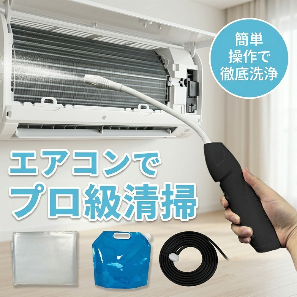 乐天商城 - 【簡単プロ級清掃】エアコン 洗浄 オールインワン 自分で 掃除 これだけで十分 業務用 家庭用 高圧 洗浄機 洗浄カバー カビ 除去 フィルター ホース タンク フルセット 大掃除 クーラー クリーニング 室内機 便利 2026 おすすめ 対策