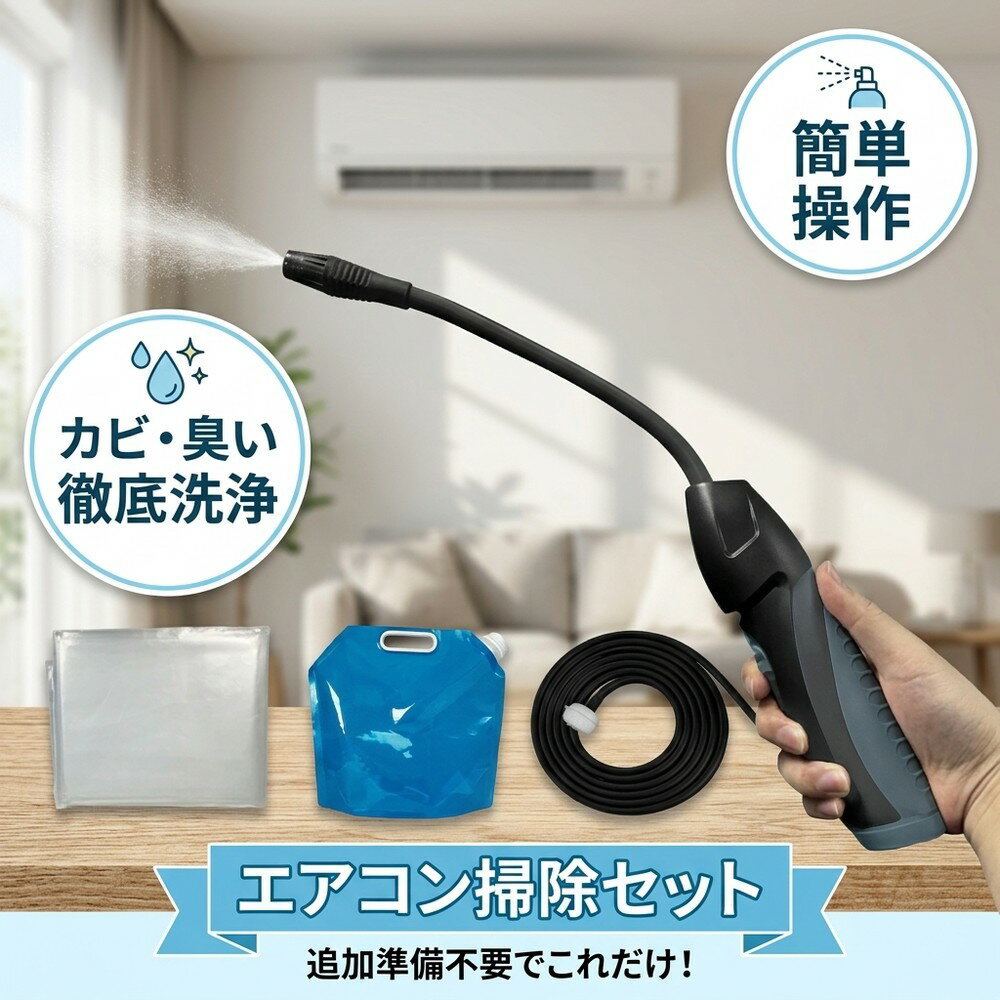 【完備フルセット】エアコン 洗浄 オールインワン 自分で 掃除 追加準備不要 業務用 家庭用 高圧 洗浄機 洗浄カバー カビ 除去 フィルター ホース タンク 洗浄セット 大掃除 クーラー クリーニング 室内機 2026 おすすめ カビ臭 対策