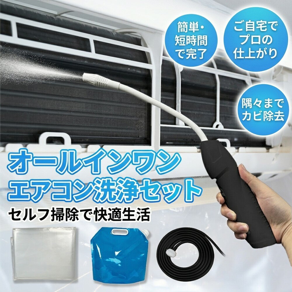 【オールインワン】エアコン 洗浄 セット 自分で 掃除 追加購入不要 業務用 家庭用 高圧 洗浄機 洗浄カバー カビ 除去 フィルター ホース タンク フルセット 大掃除 クーラー クリーニング 室内機 2026 おすすめ 簡単 セルフ グッズ
