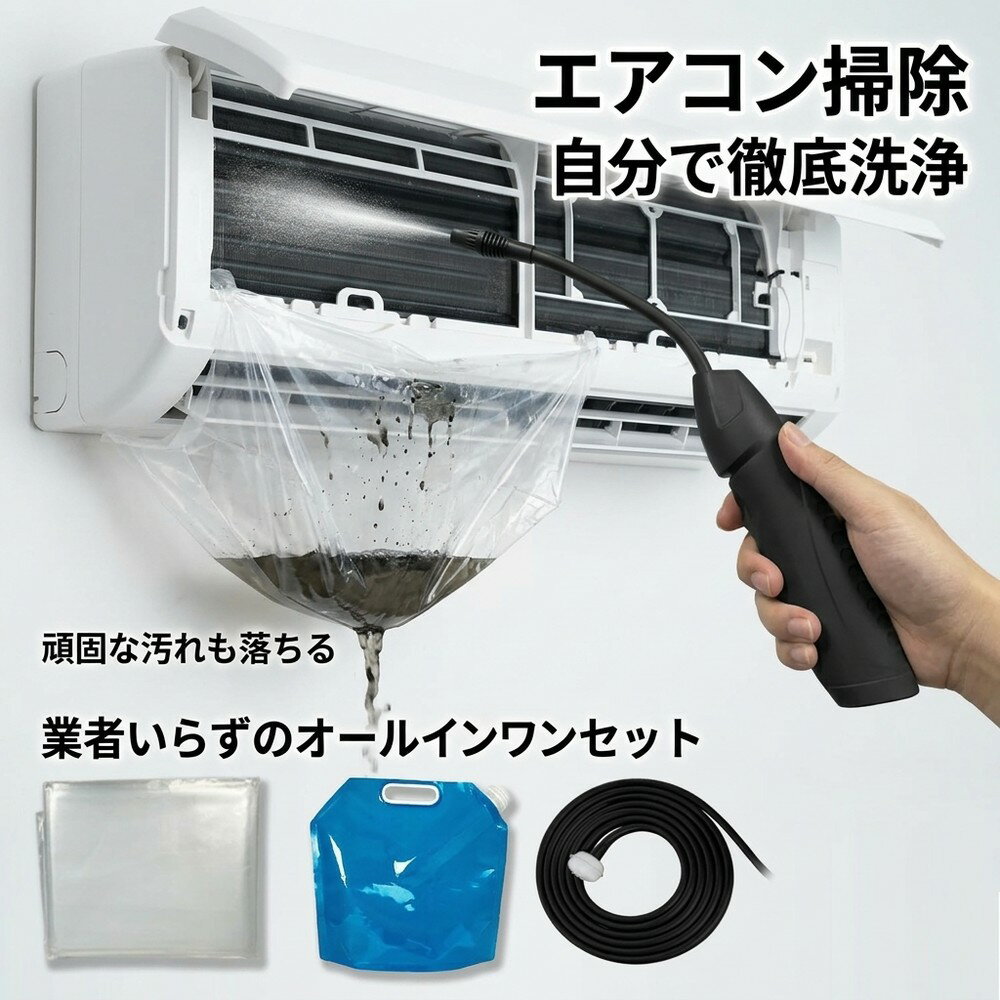 【初心者でも超簡単】 エアコン 掃除 自分で クリーニング セット 高圧 洗浄機 カビ 臭い 対策 カバー 付き 家庭用 業務用 スプレー クリーナー ポンプ フィルター フィン 汚れ 簡単 大掃除 道具 おすすめ 水 洗い 2026 新型 クーラー エアコン掃除