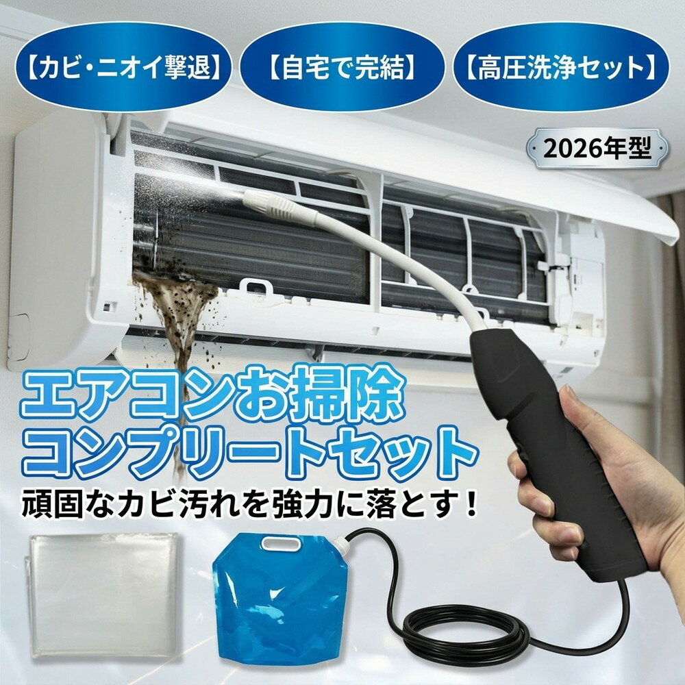 メーカー希望小売価格はメーカーサイトに基づいて掲載しています 【2026年最新版】エアコン洗浄オールインワンセット（ロングホース仕様） 商品概要 これ一台でエアコン内部のあらゆる汚れをリセット！ ロングホースで、重い水袋を持ち上げることなく快適に作業が可能です。 対応可能な汚れ 【すべて徹底洗浄！】 ● 花粉： アレルギーの原因となる微細な粒子まで除去 ● カビ： 嫌なニオイの元となる吹き出し口の黒カビに ● 油分： キッチンからの油煙によるベタつき汚れに ● ホコリ・髪の毛： フィルターやフィンに詰まったゴミをパワフルに掃出し セット内容 1. 高圧クリーナーガン： パワフル噴射＆Type-C充電式 2. 給水ロングホース： 床置き作業を可能にする特注サイズ 3. 専用洗浄液： 汚れに強く、環境に優しいプロ仕様 4. 貯水バッグ： 持ち運びやすい大容量バッグ 5. エアコンカバー： 壁や床を汚さない完全防水タイプ 製品の特長 ● ホースの利便性： 踏み台に乗ってもホースが届くので、安全かつ楽に作業できます。 ● オールインワン： 届いたその日からお掃除開始！追加で道具を揃える必要はありません。 ● 電気代節約: 汚れ（ホコリ・油分）を落とすことで風量が復活し、省エネ効果が期待できます。 注意事項 ※電装部は必ず付属のカバーで保護してください。 ※充電器は付属しておりません（市販のType-Cアダプタをご使用ください）。 エアコン洗浄 エアコンクリーニング エアコン掃除 エアコンケア エアコン洗浄剤 エアコンクリーナー エアコン洗浄スプレー エアコン洗浄セット エアコンクリーニングセット エアコン 洗浄 自作 エアコン 掃除 セット エアコン 臭い 対策 エアコン カビ 除去 エアコン 洗浄 方法 エアコン メンテナンス エアコン洗浄 エアコンクリーニング エアコン掃除 エアコンケア エアコン洗浄剤 エアコンクリーナー エアコン洗浄スプレー エアコン洗浄セット エアコンクリーニングセット エアコン 洗浄 エアコン 掃除 エアコン メンテナンス エアコン カビ エアコン 臭い エアコン 匂い エアコン 除菌 エアコン 抗菌 エアコン 消毒 エアコン 清掃 エアコン お手入れ エアコン 手入れ エアコン 洗浄 方法 エアコン 掃除 方法 エアコン 洗浄 自作 エアコン 掃除 自作 エアコン 洗浄 業者 エアコン 掃除 業者 エアコン 洗浄 料金 エアコン 掃除 料金 エアコン 洗浄 効果 エアコン 掃除 効果 エアコン 洗浄 必要性 エアコン 掃除 必要性 エアコン 洗浄 頻度 エアコン 掃除 頻度 エアコン 洗浄 時期 エアコン 掃除 時期 エアコン 洗浄 春 エアコン 掃除 春 エアコン 洗浄 夏 エアコン 掃除 夏 エアコン 洗浄 秋 エアコン 掃除 秋 エアコン 洗浄 冬 エアコン 掃除 冬 エアコン 洗浄 商品 エアコン 掃除 商品 エアコン 洗浄 グッズ エアコン 掃除 グッズ エアコン 洗浄 道具 エアコン 掃除 道具 エアコン 洗浄 工具 エアコン 掃除 工具 エアコン 洗浄 ブラシ エアコン 掃除 ブラシ エアコン 洗浄 カバー エアコン 掃除 カバー エアコン 洗浄 袋 エアコン 掃除 袋 エアコン 洗浄 袋 自作 エアコン 掃除 袋 自作 エアコン 洗浄 袋 100均 エアコン 掃除 袋 100均 エアコン 洗浄 洗剤 エアコン 掃除 洗剤 エアコン 洗浄 重曹 エアコン 掃除 重曹 エアコン 洗浄 酢 エアコン 掃除 酢 エアコン 洗浄 中性洗剤 エアコン 掃除 中性洗剤 エアコン 洗浄 泡 エアコン 掃除 泡 エアコン 洗浄 泡スプレー エアコン 掃除 泡スプレー エアコン 洗浄 強力 エアコン 掃除 強力 エアコン 洗浄 人気 エアコン 掃除 人気 エアコン 洗浄 おすすめ エアコン 掃除 おすすめ エアコン 洗浄 ランキング エアコン 掃除 ランキング エアコン 洗浄 比較 エアコン 掃除 比較 エアコン 洗浄 評判 エアコン 掃除 評判 エアコン 洗浄 口コミ エアコン 掃除 口コミ エアコン 洗浄 評価 エアコン 掃除 評価 エアコン 洗浄 通販 エアコン 掃除 通販 エアコン 洗浄 楽天 エアコン 掃除 楽天 エアコン 洗浄 エアコン 掃除 エアコン 洗浄 価格 エアコン 掃除 価格 エアコン 洗浄 安い エアコン 掃除 安い エアコン 洗浄 高い エアコン 掃除 高い エアコン 洗浄 コスパ エアコン 掃除 コスパ エアコン 洗浄 5点セット エアコン 掃除 5点セット エアコン 洗浄 7点セット エアコン 掃除 7点セット エアコン 洗浄 10点セット エアコン 掃除 10点セット エアコン 洗浄 フルセット エアコン 掃除 フルセット エアコン 洗浄 全部セット エアコン 掃除 全部セット エアコン 洗浄 オールインワン エアコン 掃除 オールインワン エアコン 洗浄 一式 エアコン 掃除 一式 エアコン 洗浄 コンプリート エアコン 掃除 コンプリート