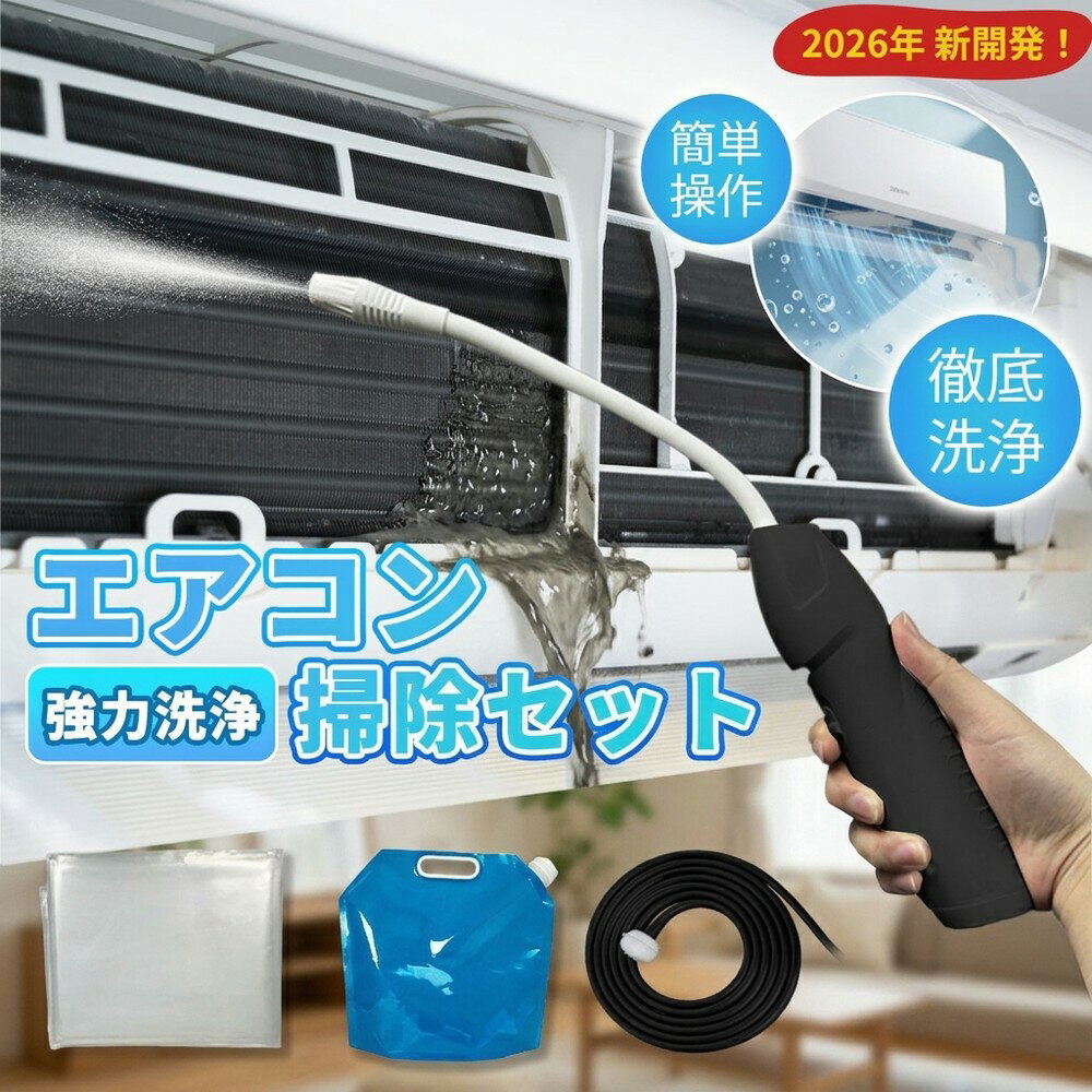 【徹底洗浄で空気綺麗】エアコン 掃除 自分で できる 洗浄セット カビ取り 臭い取り スプレー クリーナー 高圧洗浄 洗浄カバー カバー 付き フィルター クーラー 清掃グッズ 掃除用品 おすすめ 簡単 節約 自宅 ツール 用品 セット 室内 大掃除 エアコン洗浄