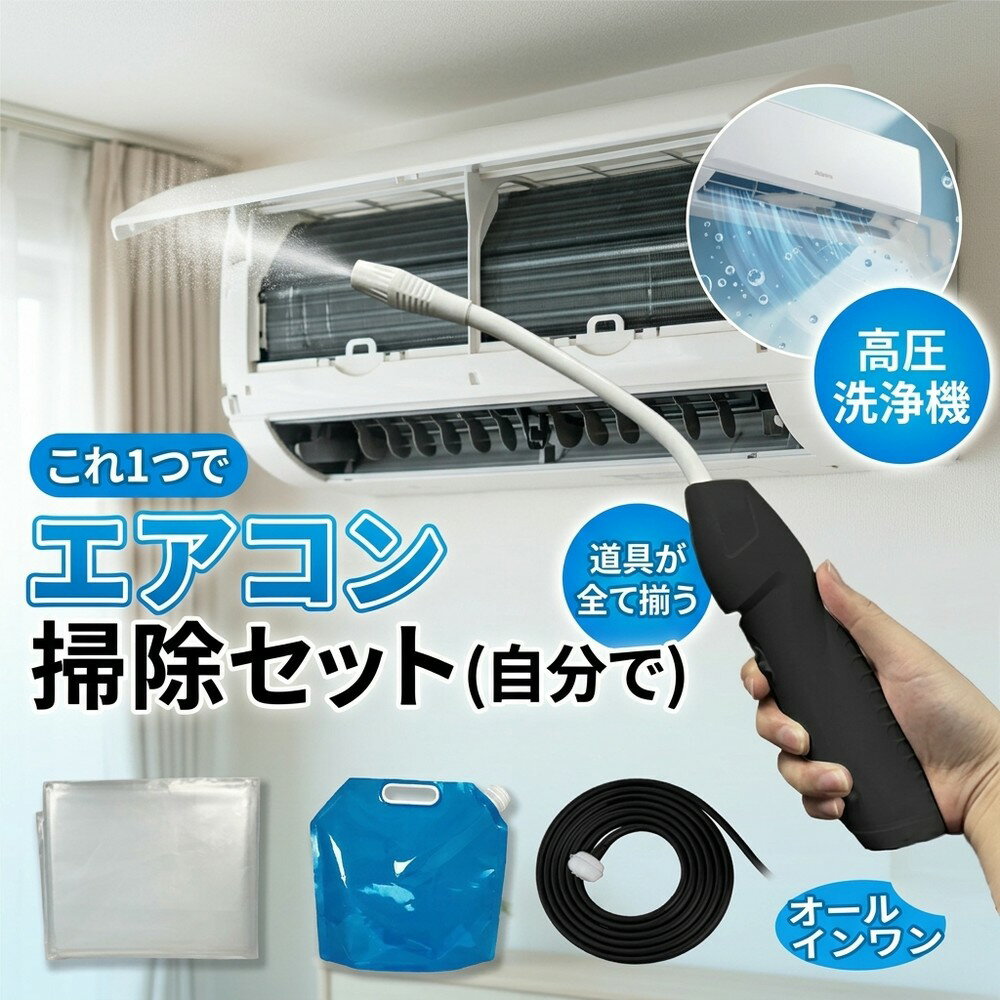 【オールインワン】エアコン 掃除 セット 自分で クリーニング 洗浄 洗浄カバー スプレー 簡単 カビ 除去 フィルター 匂い 高圧洗浄機 業務用 ポンプ式 蓄圧式 水圧 汚れ落とし クーラー 節電 養生シート ホース 室内機 便利グッズ 生活雑貨