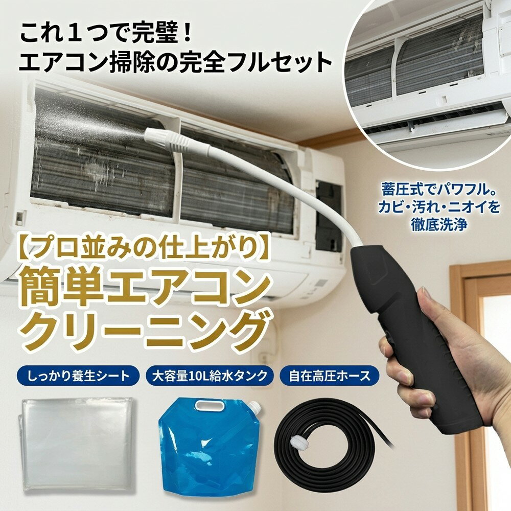【これ1つで完璧】エアコン洗浄 セット 自分で クリーニング 掃除 簡単 オールインワン スプレー カバー カビ 除去 フィルター ニオイ 高圧 洗浄機 業務用 ポンプ 蓄圧式 水圧 汚れ クーラー 節電対策 大掃除 養生 ホース 室内機 タンク 便利 生活家電