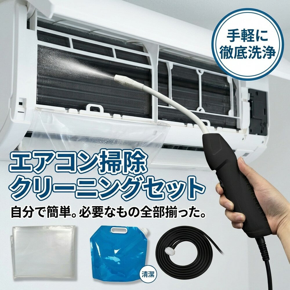 【手軽に徹底洗浄】エアコン 掃除 クリーニング 洗浄セット 自分で 簡単 オールインワン 洗浄剤 スプレー カバー カビ 除去 フィルター ニオイ 高圧洗浄 業務用 ポンプ 蓄圧式 水圧 汚れ落とし 節電 夏 大掃除 養生 ホース 室内機 タンク 清掃用品