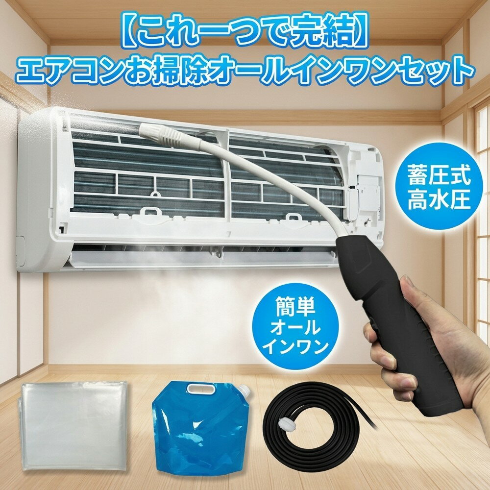 メーカー希望小売価格はメーカーサイトに基づいて掲載しています 【2026年最新版】エアコン洗浄オールインワンセット（ロングホース仕様） 商品概要 これ一台でエアコン内部のあらゆる汚れをリセット！ ロングホースで、重い水袋を持ち上げることなく快適に作業が可能です。 対応可能な汚れ 【すべて徹底洗浄！】 ● 花粉： アレルギーの原因となる微細な粒子まで除去 ● カビ： 嫌なニオイの元となる吹き出し口の黒カビに ● 油分： キッチンからの油煙によるベタつき汚れに ● ホコリ・髪の毛： フィルターやフィンに詰まったゴミをパワフルに掃出し セット内容 1. 高圧クリーナーガン： パワフル噴射＆Type-C充電式 2. 給水ロングホース： 床置き作業を可能にする特注サイズ 3. 専用洗浄液： 汚れに強く、環境に優しいプロ仕様 4. 貯水バッグ： 持ち運びやすい大容量バッグ 5. エアコンカバー： 壁や床を汚さない完全防水タイプ 製品の特長 ● ホースの利便性： 踏み台に乗ってもホースが届くので、安全かつ楽に作業できます。 ● オールインワン： 届いたその日からお掃除開始！追加で道具を揃える必要はありません。 ● 電気代節約: 汚れ（ホコリ・油分）を落とすことで風量が復活し、省エネ効果が期待できます。 注意事項 ※電装部は必ず付属のカバーで保護してください。 ※充電器は付属しておりません（市販のType-Cアダプタをご使用ください）。 エアコン洗浄 エアコンクリーニング エアコン掃除 エアコンケア エアコン洗浄剤 エアコンクリーナー エアコン洗浄スプレー エアコン洗浄セット エアコンクリーニングセット エアコン 洗浄 自作 エアコン 掃除 セット エアコン 臭い 対策 エアコン カビ 除去 エアコン 洗浄 方法 エアコン メンテナンス エアコン洗浄 エアコンクリーニング エアコン掃除 エアコンケア エアコン洗浄剤 エアコンクリーナー エアコン洗浄スプレー エアコン洗浄セット エアコンクリーニングセット エアコン 洗浄 エアコン 掃除 エアコン メンテナンス エアコン カビ エアコン 臭い エアコン 匂い エアコン 除菌 エアコン 抗菌 エアコン 消毒 エアコン 清掃 エアコン お手入れ エアコン 手入れ エアコン 洗浄 方法 エアコン 掃除 方法 エアコン 洗浄 自作 エアコン 掃除 自作 エアコン 洗浄 業者 エアコン 掃除 業者 エアコン 洗浄 料金 エアコン 掃除 料金 エアコン 洗浄 効果 エアコン 掃除 効果 エアコン 洗浄 必要性 エアコン 掃除 必要性 エアコン 洗浄 頻度 エアコン 掃除 頻度 エアコン 洗浄 時期 エアコン 掃除 時期 エアコン 洗浄 春 エアコン 掃除 春 エアコン 洗浄 夏 エアコン 掃除 夏 エアコン 洗浄 秋 エアコン 掃除 秋 エアコン 洗浄 冬 エアコン 掃除 冬 エアコン 洗浄 商品 エアコン 掃除 商品 エアコン 洗浄 グッズ エアコン 掃除 グッズ エアコン 洗浄 道具 エアコン 掃除 道具 エアコン 洗浄 工具 エアコン 掃除 工具 エアコン 洗浄 ブラシ エアコン 掃除 ブラシ エアコン 洗浄 カバー エアコン 掃除 カバー エアコン 洗浄 袋 エアコン 掃除 袋 エアコン 洗浄 袋 自作 エアコン 掃除 袋 自作 エアコン 洗浄 袋 100均 エアコン 掃除 袋 100均 エアコン 洗浄 洗剤 エアコン 掃除 洗剤 エアコン 洗浄 重曹 エアコン 掃除 重曹 エアコン 洗浄 酢 エアコン 掃除 酢 エアコン 洗浄 中性洗剤 エアコン 掃除 中性洗剤 エアコン 洗浄 泡 エアコン 掃除 泡 エアコン 洗浄 泡スプレー エアコン 掃除 泡スプレー エアコン 洗浄 強力 エアコン 掃除 強力 エアコン 洗浄 人気 エアコン 掃除 人気 エアコン 洗浄 おすすめ エアコン 掃除 おすすめ エアコン 洗浄 ランキング エアコン 掃除 ランキング エアコン 洗浄 比較 エアコン 掃除 比較 エアコン 洗浄 評判 エアコン 掃除 評判 エアコン 洗浄 口コミ エアコン 掃除 口コミ エアコン 洗浄 評価 エアコン 掃除 評価 エアコン 洗浄 通販 エアコン 掃除 通販 エアコン 洗浄 楽天 エアコン 掃除 楽天 エアコン 洗浄 エアコン 掃除 エアコン 洗浄 価格 エアコン 掃除 価格 エアコン 洗浄 安い エアコン 掃除 安い エアコン 洗浄 高い エアコン 掃除 高い エアコン 洗浄 コスパ エアコン 掃除 コスパ エアコン 洗浄 5点セット エアコン 掃除 5点セット エアコン 洗浄 7点セット エアコン 掃除 7点セット エアコン 洗浄 10点セット エアコン 掃除 10点セット エアコン 洗浄 フルセット エアコン 掃除 フルセット エアコン 洗浄 全部セット エアコン 掃除 全部セット エアコン 洗浄 オールインワン エアコン 掃除 オールインワン エアコン 洗浄 一式 エアコン 掃除 一式 エアコン 洗浄 コンプリート エアコン 掃除 コンプリート