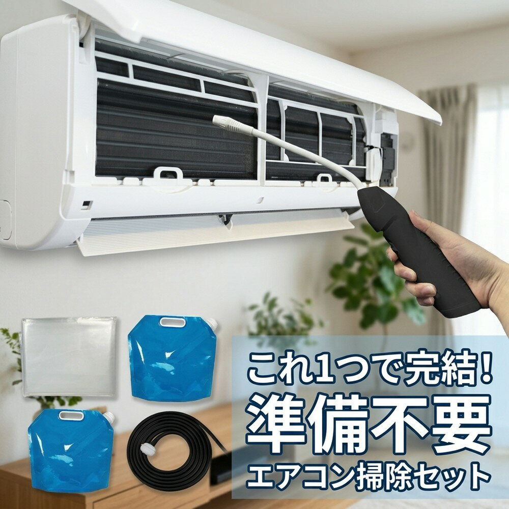 【業者不要で簡単】エアコン 掃除 セット 自分で 洗浄 クーラー カビ 除去 スプレー フィルター カバー 道具 オールインワン 家庭用 高圧 洗浄機 ニオイ 対策 準備不要 節約 大掃除 便利グッズ 網戸 洗車 すぐ使える 買い足し不要 悪臭 防止 完璧