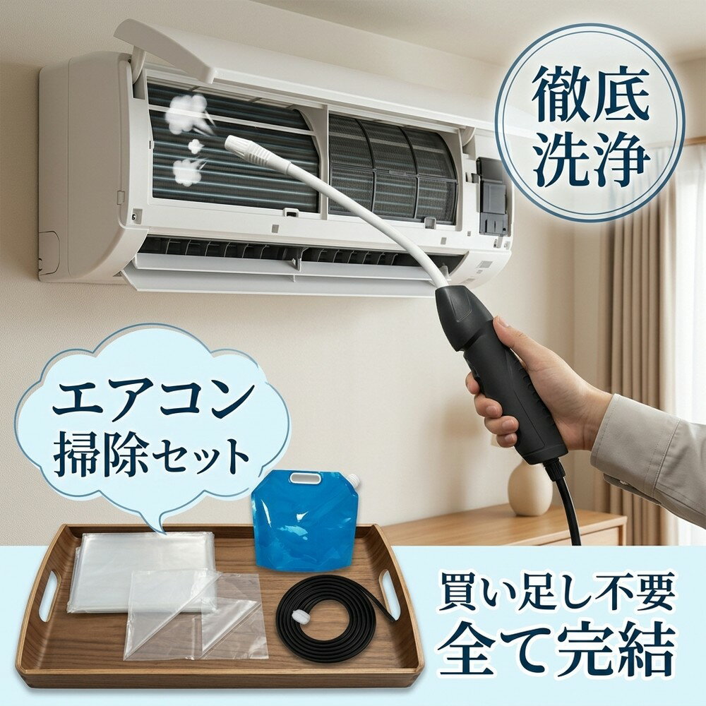 【全部入りセット】エアコン 洗浄 自分で 掃除 キット クーラー カビ スプレー 除去 フィルター カバー オールインワン 道具 家庭用 高圧 洗浄機 簡単 業者不要 ニオイ 対策 便利 節約 大掃除 洗車 網戸 準備不要 悪臭 防止 買い足し不要 室内機
