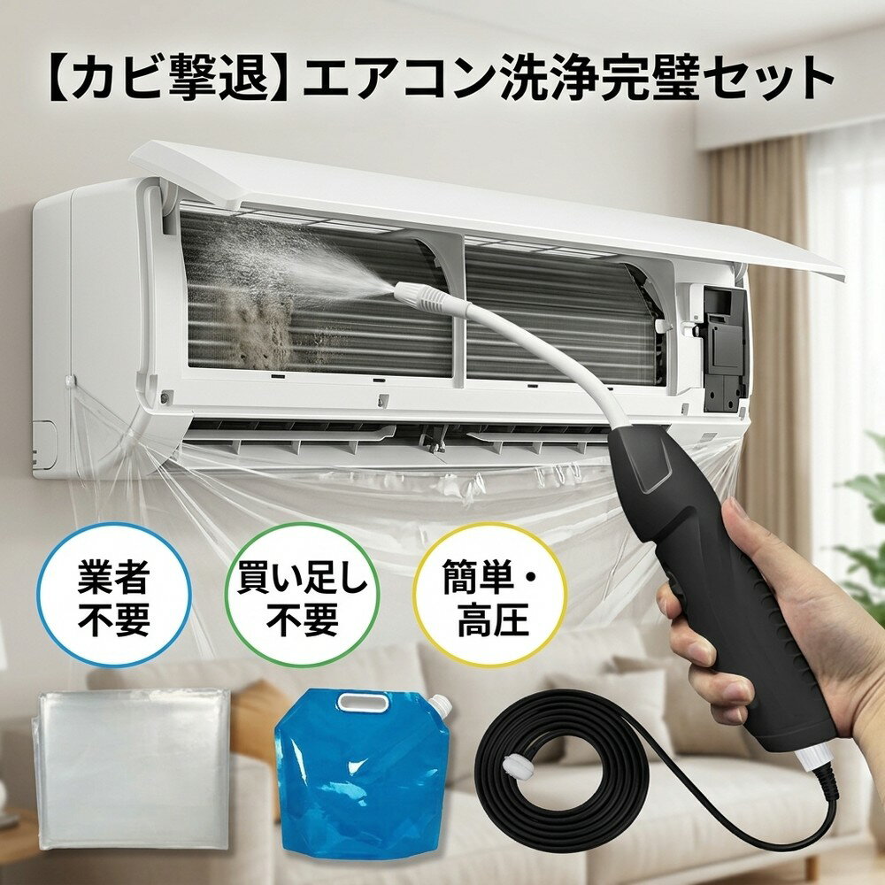 【カビ撃退セット】エアコン 洗浄 自分で 掃除 セット クーラー カビ スプレー 除去 フィルター カバー 道具 オールインワン 家庭用 高圧 洗浄機 業者不要 簡単 ニオイ 対策 節約 大掃除 洗車 網戸 便利グッズ 準備不要 買い足し不要 完璧 室内機