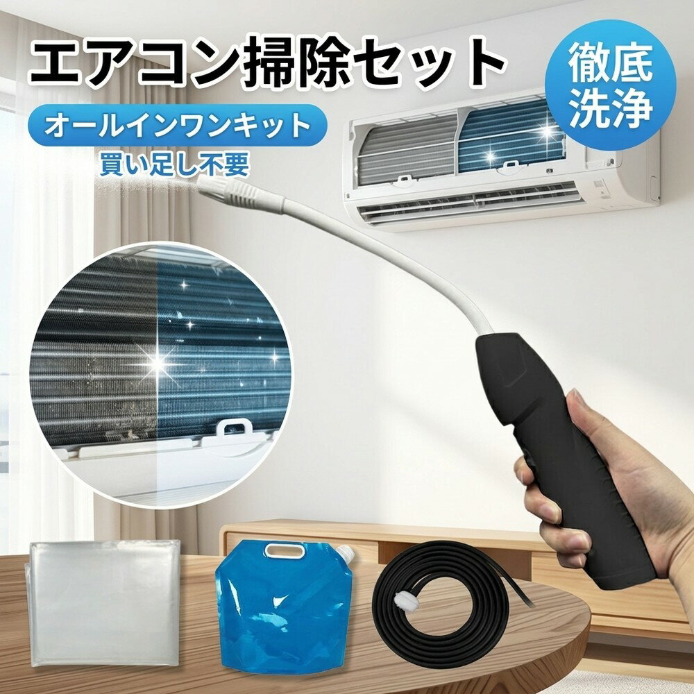 【初心者でも安心】エアコン 洗浄 自分で 掃除 セット オールインワン キット クーラー カビ 除去 スプレー フィルター カバー 道具 家庭用 高圧 洗浄機 簡単 業者不要 ニオイ 対策 節約 準備不要 大掃除 網戸 洗車 便利 悪臭 買い足し不要 室内