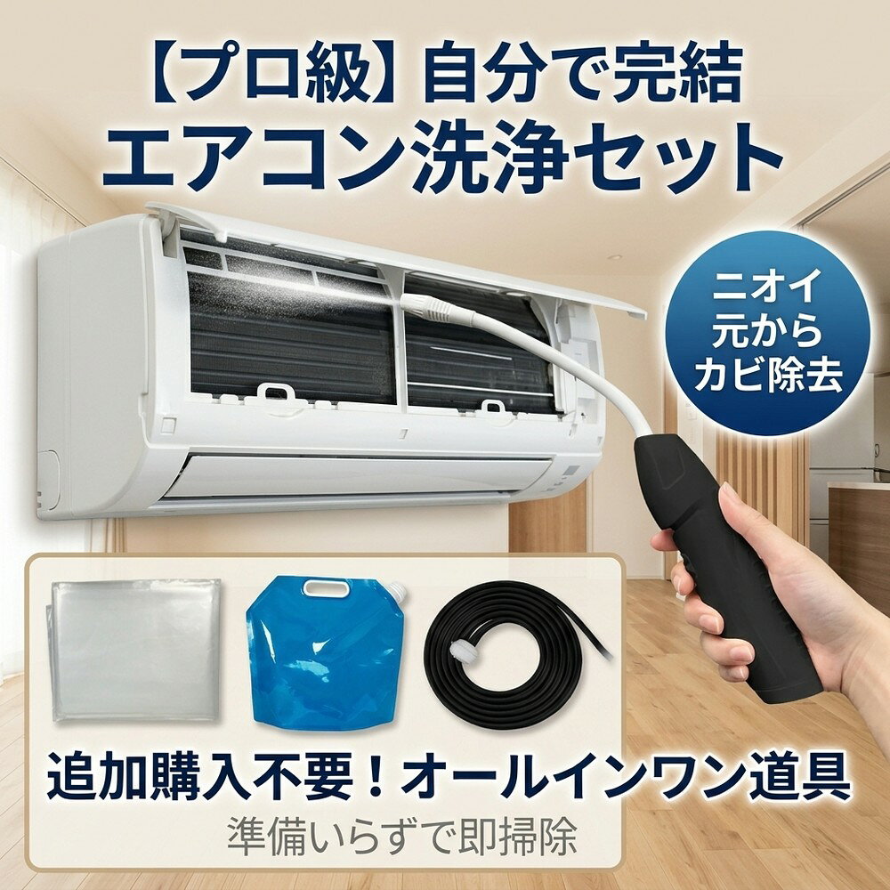 メーカー希望小売価格はメーカーサイトに基づいて掲載しています 【2026年最新版】エアコン洗浄オールインワンセット（ロングホース仕様） 商品概要 これ一台でエアコン内部のあらゆる汚れをリセット！ ロングホースで、重い水袋を持ち上げることなく快適に作業が可能です。 対応可能な汚れ 【すべて徹底洗浄！】 ● 花粉： アレルギーの原因となる微細な粒子まで除去 ● カビ： 嫌なニオイの元となる吹き出し口の黒カビに ● 油分： キッチンからの油煙によるベタつき汚れに ● ホコリ・髪の毛： フィルターやフィンに詰まったゴミをパワフルに掃出し セット内容 1. 高圧クリーナーガン： パワフル噴射＆Type-C充電式 2. 給水ロングホース： 床置き作業を可能にする特注サイズ 3. 専用洗浄液： 汚れに強く、環境に優しいプロ仕様 4. 貯水バッグ： 持ち運びやすい大容量バッグ 5. エアコンカバー： 壁や床を汚さない完全防水タイプ 製品の特長 ● ホースの利便性： 踏み台に乗ってもホースが届くので、安全かつ楽に作業できます。 ● オールインワン： 届いたその日からお掃除開始！追加で道具を揃える必要はありません。 ● 電気代節約: 汚れ（ホコリ・油分）を落とすことで風量が復活し、省エネ効果が期待できます。 注意事項 ※電装部は必ず付属のカバーで保護してください。 ※充電器は付属しておりません（市販のType-Cアダプタをご使用ください）。 エアコン洗浄 エアコンクリーニング エアコン掃除 エアコンケア エアコン洗浄剤 エアコンクリーナー エアコン洗浄スプレー エアコン洗浄セット エアコンクリーニングセット エアコン 洗浄 自作 エアコン 掃除 セット エアコン 臭い 対策 エアコン カビ 除去 エアコン 洗浄 方法 エアコン メンテナンス エアコン洗浄 エアコンクリーニング エアコン掃除 エアコンケア エアコン洗浄剤 エアコンクリーナー エアコン洗浄スプレー エアコン洗浄セット エアコンクリーニングセット エアコン 洗浄 エアコン 掃除 エアコン メンテナンス エアコン カビ エアコン 臭い エアコン 匂い エアコン 除菌 エアコン 抗菌 エアコン 消毒 エアコン 清掃 エアコン お手入れ エアコン 手入れ エアコン 洗浄 方法 エアコン 掃除 方法 エアコン 洗浄 自作 エアコン 掃除 自作 エアコン 洗浄 業者 エアコン 掃除 業者 エアコン 洗浄 料金 エアコン 掃除 料金 エアコン 洗浄 効果 エアコン 掃除 効果 エアコン 洗浄 必要性 エアコン 掃除 必要性 エアコン 洗浄 頻度 エアコン 掃除 頻度 エアコン 洗浄 時期 エアコン 掃除 時期 エアコン 洗浄 春 エアコン 掃除 春 エアコン 洗浄 夏 エアコン 掃除 夏 エアコン 洗浄 秋 エアコン 掃除 秋 エアコン 洗浄 冬 エアコン 掃除 冬 エアコン 洗浄 商品 エアコン 掃除 商品 エアコン 洗浄 グッズ エアコン 掃除 グッズ エアコン 洗浄 道具 エアコン 掃除 道具 エアコン 洗浄 工具 エアコン 掃除 工具 エアコン 洗浄 ブラシ エアコン 掃除 ブラシ エアコン 洗浄 カバー エアコン 掃除 カバー エアコン 洗浄 袋 エアコン 掃除 袋 エアコン 洗浄 袋 自作 エアコン 掃除 袋 自作 エアコン 洗浄 袋 100均 エアコン 掃除 袋 100均 エアコン 洗浄 洗剤 エアコン 掃除 洗剤 エアコン 洗浄 重曹 エアコン 掃除 重曹 エアコン 洗浄 酢 エアコン 掃除 酢 エアコン 洗浄 中性洗剤 エアコン 掃除 中性洗剤 エアコン 洗浄 泡 エアコン 掃除 泡 エアコン 洗浄 泡スプレー エアコン 掃除 泡スプレー エアコン 洗浄 強力 エアコン 掃除 強力 エアコン 洗浄 人気 エアコン 掃除 人気 エアコン 洗浄 おすすめ エアコン 掃除 おすすめ エアコン 洗浄 ランキング エアコン 掃除 ランキング エアコン 洗浄 比較 エアコン 掃除 比較 エアコン 洗浄 評判 エアコン 掃除 評判 エアコン 洗浄 口コミ エアコン 掃除 口コミ エアコン 洗浄 評価 エアコン 掃除 評価 エアコン 洗浄 通販 エアコン 掃除 通販 エアコン 洗浄 楽天 エアコン 掃除 楽天 エアコン 洗浄 エアコン 掃除 エアコン 洗浄 価格 エアコン 掃除 価格 エアコン 洗浄 安い エアコン 掃除 安い エアコン 洗浄 高い エアコン 掃除 高い エアコン 洗浄 コスパ エアコン 掃除 コスパ エアコン 洗浄 5点セット エアコン 掃除 5点セット エアコン 洗浄 7点セット エアコン 掃除 7点セット エアコン 洗浄 10点セット エアコン 掃除 10点セット エアコン 洗浄 フルセット エアコン 掃除 フルセット エアコン 洗浄 全部セット エアコン 掃除 全部セット エアコン 洗浄 オールインワン エアコン 掃除 オールインワン エアコン 洗浄 一式 エアコン 掃除 一式 エアコン 洗浄 コンプリート エアコン 掃除 コンプリート