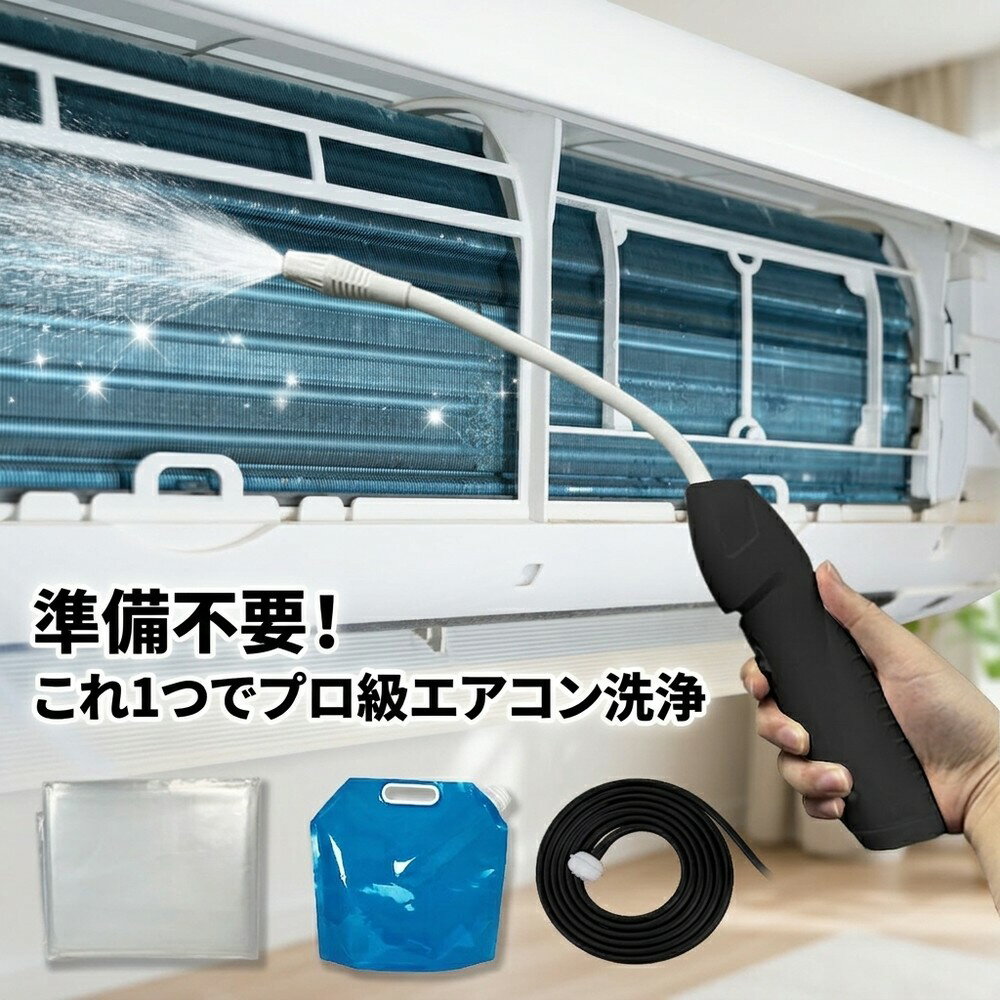 【コスパ抜群の品】エアコン 洗浄 自分で 掃除 セット オールインワン キット クーラー カビ 除去 スプレー フィルター カバー 道具 家庭用 高圧 洗浄機 簡単 業者不要 ニオイ 対策 節約 準備不要 大掃除 洗車 網戸 便利 買い足し不要 悪臭 防止