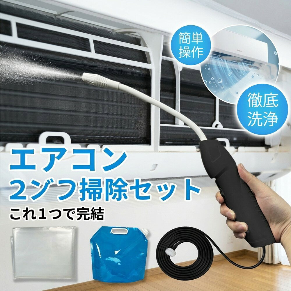 メーカー希望小売価格はメーカーサイトに基づいて掲載しています 【2026年最新版】エアコン洗浄オールインワンセット（ロングホース仕様） 商品概要 これ一台でエアコン内部のあらゆる汚れをリセット！ ロングホースで、重い水袋を持ち上げることなく快適に作業が可能です。 対応可能な汚れ 【すべて徹底洗浄！】 ● 花粉： アレルギーの原因となる微細な粒子まで除去 ● カビ： 嫌なニオイの元となる吹き出し口の黒カビに ● 油分： キッチンからの油煙によるベタつき汚れに ● ホコリ・髪の毛： フィルターやフィンに詰まったゴミをパワフルに掃出し セット内容 1. 高圧クリーナーガン： パワフル噴射＆Type-C充電式 2. 給水ロングホース： 床置き作業を可能にする特注サイズ 3. 専用洗浄液： 汚れに強く、環境に優しいプロ仕様 4. 貯水バッグ： 持ち運びやすい大容量バッグ 5. エアコンカバー： 壁や床を汚さない完全防水タイプ 製品の特長 ● ホースの利便性： 踏み台に乗ってもホースが届くので、安全かつ楽に作業できます。 ● オールインワン： 届いたその日からお掃除開始！追加で道具を揃える必要はありません。 ● 電気代節约: 汚れ（ホコリ・油分）を落とすことで風量が復活し、省エネ効果が期待できます。 注意事項 ※電装部は必ず付属のカバーで保護してください。 ※充電器は付属しておりません（市販のType-Cアダプタをご使用ください）。 エアコン洗浄 エアコンクリーニング エアコン掃除 エアコンケア エアコン洗浄剤 エアコンクリーナー エアコン洗浄スプレー エアコン洗浄セット エアコンクリーニングセット エアコン 洗浄 自作 エアコン 掃除 セット エアコン 臭い 対策 エアコン カビ 除去 エアコン 洗浄 方法 エアコン メンテナンス エアコン洗浄 エアコンクリーニング エアコン掃除 エアコンケア エアコン洗浄剤 エアコンクリーナー エアコン洗浄スプレー エアコン洗浄セット エアコンクリーニングセット エアコン 洗浄 エアコン 掃除 エアコン メンテナンス エアコン カビ エアコン 臭い エアコン 匂い エアコン 除菌 エアコン 抗菌 エアコン 消毒 エアコン 清掃 エアコン お手入れ エアコン 手入れ エアコン 洗浄 方法 エアコン 掃除 方法 エアコン 洗浄 自作 エアコン 掃除 自作 エアコン 洗浄 業者 エアコン 掃除 業者 エアコン 洗浄 料金 エアコン 掃除 料金 エアコン 洗浄 効果 エアコン 掃除 効果 エアコン 洗浄 必要性 エアコン 掃除 必要性 エアコン 洗浄 頻度 エアコン 掃除 頻度 エアコン 洗浄 時期 エアコン 掃除 時期 エアコン 洗浄 春 エアコン 掃除 春 エアコン 洗浄 夏 エアコン 掃除 夏 エアコン 洗浄 秋 エアコン 掃除 秋 エアコン 洗浄 冬 エアコン 掃除 冬 エアコン 洗浄 商品 エアコン 掃除 商品 エアコン 洗浄 グッズ エアコン 掃除 グッズ エアコン 洗浄 道具 エアコン 掃除 道具 エアコン 洗浄 工具 エアコン 掃除 工具 エアコン 洗浄 ブラシ エアコン 掃除 ブラシ エアコン 洗浄 カバー エアコン 掃除 カバー エアコン 洗浄 袋 エアコン 掃除 袋 エアコン 洗浄 袋 自作 エアコン 掃除 袋 自作 エアコン 洗浄 袋 100均 エアコン 掃除 袋 100均 エアコン 洗浄 洗剤 エアコン 掃除 洗剤 エアコン 洗浄 重曹 エアコン 掃除 重曹 エアコン 洗浄 酢 エアコン 掃除 酢 エアコン 洗浄 中性洗剤 エアコン 掃除 中性洗剤 エアコン 洗浄 泡 エアコン 掃除 泡 エアコン 洗浄 泡スプレー エアコン 掃除 泡スプレー エアコン 洗浄 強力 エアコン 掃除 強力 エアコン 洗浄 人気 エアコン 掃除 人気 エアコン 洗浄 おすすめ エアコン 掃除 おすすめ エアコン 洗浄 ランキング エアコン 掃除 ランキング エアコン 洗浄 比較 エアコン 掃除 比較 エアコン 洗浄 評判 エアコン 掃除 評判 エアコン 洗浄 口コミ エアコン 掃除 口コミ エアコン 洗浄 評価 エアコン 掃除 評価 エアコン 洗浄 通販 エアコン 掃除 通販 エアコン 洗浄 楽天 エアコン 掃除 楽天 エアコン 洗浄 エアコン 掃除 エアコン 洗浄 価格 エアコン 掃除 価格 エアコン 洗浄 安い エアコン 掃除 安い エアコン 洗浄 高い エアコン 掃除 高い エアコン 洗浄 コスパ エアコン 掃除 コスパ エアコン 洗浄 5点セット エアコン 掃除 5点セット エアコン 洗浄 7点セット エアコン 掃除 7点セット エアコン 洗浄 10点セット エアコン 掃除 10点セット エアコン 洗浄 フルセット エアコン 掃除 フルセット エアコン 洗浄 全部セット エアコン 掃除 全部セット エアコン 洗浄 オールインワン エアコン 掃除 オールインワン エアコン 洗浄 一式 エアコン 掃除 一式 エアコン 洗浄 コンプリート エアコン 掃除 コンプリート