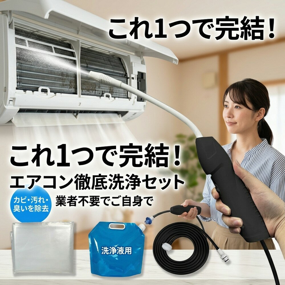 限定値下げ！エアコンクリーニング！高圧洗浄機！フルセット！！美品です^ ^早い者勝ち！ 楽天市場】エアコン洗浄機 セットの通販