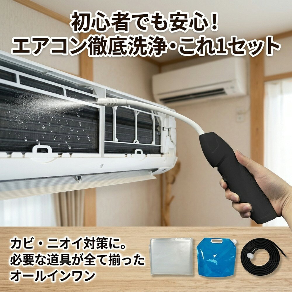 メーカー希望小売価格はメーカーサイトに基づいて掲載しています 【2026年最新版】エアコン洗浄オールインワンセット（ロングホース仕様） 商品概要 これ一台でエアコン内部のあらゆる汚れをリセット！ ロングホースで、重い水袋を持ち上げることなく快適に作業が可能です。 対応可能な汚れ 【すべて徹底洗浄！】 ● 花粉： アレルギーの原因となる微細な粒子まで除去 ● カビ： 嫌なニオイの元となる吹き出し口の黒カビに ● 油分： キッチンからの油煙によるベタつき汚れに ● ホコリ・髪の毛： フィルターやフィンに詰まったゴミをパワフルに掃出し セット内容 1. 高圧クリーナーガン： パワフル噴射＆Type-C充電式 2. 給水ロングホース： 床置き作業を可能にする特注サイズ 3. 専用洗浄液： 汚れに強く、環境に優しいプロ仕様 4. 貯水バッグ： 持ち運びやすい大容量バッグ 5. エアコンカバー： 壁や床を汚さない完全防水タイプ 製品の特長 ● ホースの利便性： 踏み台に乗ってもホースが届くので、安全かつ楽に作業できます。 ● オールインワン： 届いたその日からお掃除開始！追加で道具を揃える必要はありません。 ● 電気代節约: 汚れ（ホコリ・油分）を落とすことで風量が復活し、省エネ効果が期待できます。 注意事項 ※電装部は必ず付属のカバーで保護してください。 ※充電器は付属しておりません（市販のType-Cアダプタをご使用ください）。 エアコン洗浄 エアコンクリーニング エアコン掃除 エアコンケア エアコン洗浄剤 エアコンクリーナー エアコン洗浄スプレー エアコン洗浄セット エアコンクリーニングセット エアコン 洗浄 自作 エアコン 掃除 セット エアコン 臭い 対策 エアコン カビ 除去 エアコン 洗浄 方法 エアコン メンテナンス エアコン洗浄 エアコンクリーニング エアコン掃除 エアコンケア エアコン洗浄剤 エアコンクリーナー エアコン洗浄スプレー エアコン洗浄セット エアコンクリーニングセット エアコン 洗浄 エアコン 掃除 エアコン メンテナンス エアコン カビ エアコン 臭い エアコン 匂い エアコン 除菌 エアコン 抗菌 エアコン 消毒 エアコン 清掃 エアコン お手入れ エアコン 手入れ エアコン 洗浄 方法 エアコン 掃除 方法 エアコン 洗浄 自作 エアコン 掃除 自作 エアコン 洗浄 業者 エアコン 掃除 業者 エアコン 洗浄 料金 エアコン 掃除 料金 エアコン 洗浄 効果 エアコン 掃除 効果 エアコン 洗浄 必要性 エアコン 掃除 必要性 エアコン 洗浄 頻度 エアコン 掃除 頻度 エアコン 洗浄 時期 エアコン 掃除 時期 エアコン 洗浄 春 エアコン 掃除 春 エアコン 洗浄 夏 エアコン 掃除 夏 エアコン 洗浄 秋 エアコン 掃除 秋 エアコン 洗浄 冬 エアコン 掃除 冬 エアコン 洗浄 商品 エアコン 掃除 商品 エアコン 洗浄 グッズ エアコン 掃除 グッズ エアコン 洗浄 道具 エアコン 掃除 道具 エアコン 洗浄 工具 エアコン 掃除 工具 エアコン 洗浄 ブラシ エアコン 掃除 ブラシ エアコン 洗浄 カバー エアコン 掃除 カバー エアコン 洗浄 袋 エアコン 掃除 袋 エアコン 洗浄 袋 自作 エアコン 掃除 袋 自作 エアコン 洗浄 袋 100均 エアコン 掃除 袋 100均 エアコン 洗浄 洗剤 エアコン 掃除 洗剤 エアコン 洗浄 重曹 エアコン 掃除 重曹 エアコン 洗浄 酢 エアコン 掃除 酢 エアコン 洗浄 中性洗剤 エアコン 掃除 中性洗剤 エアコン 洗浄 泡 エアコン 掃除 泡 エアコン 洗浄 泡スプレー エアコン 掃除 泡スプレー エアコン 洗浄 強力 エアコン 掃除 強力 エアコン 洗浄 人気 エアコン 掃除 人気 エアコン 洗浄 おすすめ エアコン 掃除 おすすめ エアコン 洗浄 ランキング エアコン 掃除 ランキング エアコン 洗浄 比較 エアコン 掃除 比較 エアコン 洗浄 評判 エアコン 掃除 評判 エアコン 洗浄 口コミ エアコン 掃除 口コミ エアコン 洗浄 評価 エアコン 掃除 評価 エアコン 洗浄 通販 エアコン 掃除 通販 エアコン 洗浄 楽天 エアコン 掃除 楽天 エアコン 洗浄 エアコン 掃除 エアコン 洗浄 価格 エアコン 掃除 価格 エアコン 洗浄 安い エアコン 掃除 安い エアコン 洗浄 高い エアコン 掃除 高い エアコン 洗浄 コスパ エアコン 掃除 コスパ エアコン 洗浄 5点セット エアコン 掃除 5点セット エアコン 洗浄 7点セット エアコン 掃除 7点セット エアコン 洗浄 10点セット エアコン 掃除 10点セット エアコン 洗浄 フルセット エアコン 掃除 フルセット エアコン 洗浄 全部セット エアコン 掃除 全部セット エアコン 洗浄 オールインワン エアコン 掃除 オールインワン エアコン 洗浄 一式 エアコン 掃除 一式 エアコン 洗浄 コンプリート エアコン 掃除 コンプリート