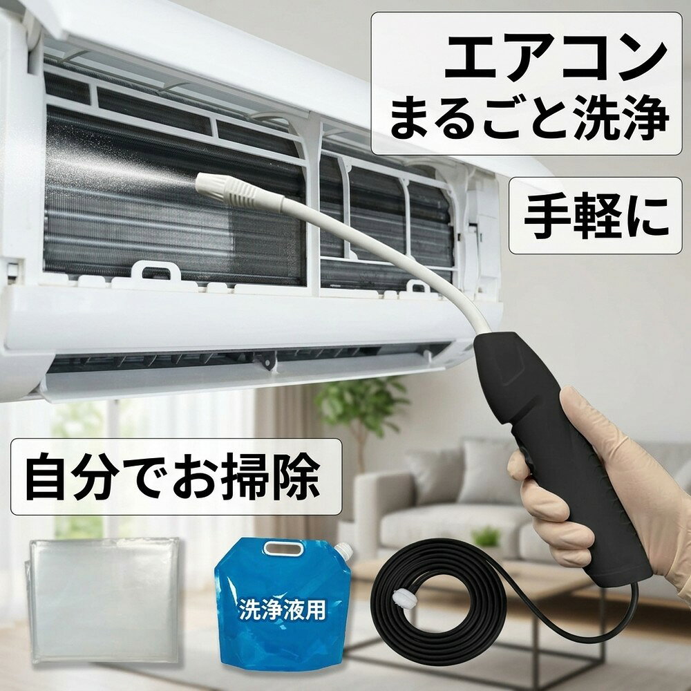 メーカー希望小売価格はメーカーサイトに基づいて掲載しています 【2026年最新版】エアコン洗浄オールインワンセット（ロングホース仕様） 商品概要 これ一台でエアコン内部のあらゆる汚れをリセット！ ロングホースで、重い水袋を持ち上げることなく快適に作業が可能です。 対応可能な汚れ 【すべて徹底洗浄！】 ● 花粉： アレルギーの原因となる微細な粒子まで除去 ● カビ： 嫌なニオイの元となる吹き出し口の黒カビに ● 油分： キッチンからの油煙によるベタつき汚れに ● ホコリ・髪の毛： フィルターやフィンに詰まったゴミをパワフルに掃出し セット内容 1. 高圧クリーナーガン： パワフル噴射＆Type-C充電式 2. 給水ロングホース： 床置き作業を可能にする特注サイズ 3. 専用洗浄液： 汚れに強く、環境に優しいプロ仕様 4. 貯水バッグ： 持ち運びやすい大容量バッグ 5. エアコンカバー： 壁や床を汚さない完全防水タイプ 製品の特長 ● ホースの利便性： 踏み台に乗ってもホースが届くので、安全かつ楽に作業できます。 ● オールインワン： 届いたその日からお掃除開始！追加で道具を揃える必要はありません。 ● 電気代節约: 汚れ（ホコリ・油分）を落とすことで風量が復活し、省エネ効果が期待できます。 注意事項 ※電装部は必ず付属のカバーで保護してください。 ※充電器は付属しておりません（市販のType-Cアダプタをご使用ください）。 エアコン洗浄 エアコンクリーニング エアコン掃除 エアコンケア エアコン洗浄剤 エアコンクリーナー エアコン洗浄スプレー エアコン洗浄セット エアコンクリーニングセット エアコン 洗浄 自作 エアコン 掃除 セット エアコン 臭い 対策 エアコン カビ 除去 エアコン 洗浄 方法 エアコン メンテナンス エアコン洗浄 エアコンクリーニング エアコン掃除 エアコンケア エアコン洗浄剤 エアコンクリーナー エアコン洗浄スプレー エアコン洗浄セット エアコンクリーニングセット エアコン 洗浄 エアコン 掃除 エアコン メンテナンス エアコン カビ エアコン 臭い エアコン 匂い エアコン 除菌 エアコン 抗菌 エアコン 消毒 エアコン 清掃 エアコン お手入れ エアコン 手入れ エアコン 洗浄 方法 エアコン 掃除 方法 エアコン 洗浄 自作 エアコン 掃除 自作 エアコン 洗浄 業者 エアコン 掃除 業者 エアコン 洗浄 料金 エアコン 掃除 料金 エアコン 洗浄 効果 エアコン 掃除 効果 エアコン 洗浄 必要性 エアコン 掃除 必要性 エアコン 洗浄 頻度 エアコン 掃除 頻度 エアコン 洗浄 時期 エアコン 掃除 時期 エアコン 洗浄 春 エアコン 掃除 春 エアコン 洗浄 夏 エアコン 掃除 夏 エアコン 洗浄 秋 エアコン 掃除 秋 エアコン 洗浄 冬 エアコン 掃除 冬 エアコン 洗浄 商品 エアコン 掃除 商品 エアコン 洗浄 グッズ エアコン 掃除 グッズ エアコン 洗浄 道具 エアコン 掃除 道具 エアコン 洗浄 工具 エアコン 掃除 工具 エアコン 洗浄 ブラシ エアコン 掃除 ブラシ エアコン 洗浄 カバー エアコン 掃除 カバー エアコン 洗浄 袋 エアコン 掃除 袋 エアコン 洗浄 袋 自作 エアコン 掃除 袋 自作 エアコン 洗浄 袋 100均 エアコン 掃除 袋 100均 エアコン 洗浄 洗剤 エアコン 掃除 洗剤 エアコン 洗浄 重曹 エアコン 掃除 重曹 エアコン 洗浄 酢 エアコン 掃除 酢 エアコン 洗浄 中性洗剤 エアコン 掃除 中性洗剤 エアコン 洗浄 泡 エアコン 掃除 泡 エアコン 洗浄 泡スプレー エアコン 掃除 泡スプレー エアコン 洗浄 強力 エアコン 掃除 強力 エアコン 洗浄 人気 エアコン 掃除 人気 エアコン 洗浄 おすすめ エアコン 掃除 おすすめ エアコン 洗浄 ランキング エアコン 掃除 ランキング エアコン 洗浄 比較 エアコン 掃除 比較 エアコン 洗浄 評判 エアコン 掃除 評判 エアコン 洗浄 口コミ エアコン 掃除 口コミ エアコン 洗浄 評価 エアコン 掃除 評価 エアコン 洗浄 通販 エアコン 掃除 通販 エアコン 洗浄 楽天 エアコン 掃除 楽天 エアコン 洗浄 エアコン 掃除 エアコン 洗浄 価格 エアコン 掃除 価格 エアコン 洗浄 安い エアコン 掃除 安い エアコン 洗浄 高い エアコン 掃除 高い エアコン 洗浄 コスパ エアコン 掃除 コスパ エアコン 洗浄 5点セット エアコン 掃除 5点セット エアコン 洗浄 7点セット エアコン 掃除 7点セット エアコン 洗浄 10点セット エアコン 掃除 10点セット エアコン 洗浄 フルセット エアコン 掃除 フルセット エアコン 洗浄 全部セット エアコン 掃除 全部セット エアコン 洗浄 オールインワン エアコン 掃除 オールインワン エアコン 洗浄 一式 エアコン 掃除 一式 エアコン 洗浄 コンプリート エアコン 掃除 コンプリート