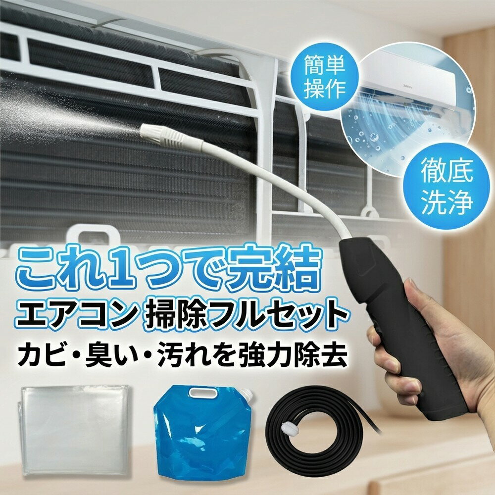 【これ一つで完結】エアコン 洗浄 セット 自分で 掃除 クリーニング キット スプレー カバー オールインワン カビ 臭い 除去 対策 フィルター 大掃除 家庭用 業務用 おすすめ 最新 壁掛け クーラー 洗浄剤 噴霧器 道具 徹底 簡単 手軽 洗浄器 汚れ 掃除